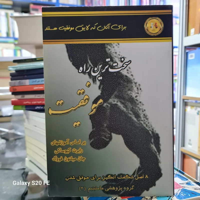سخت ترین راه موفقیت