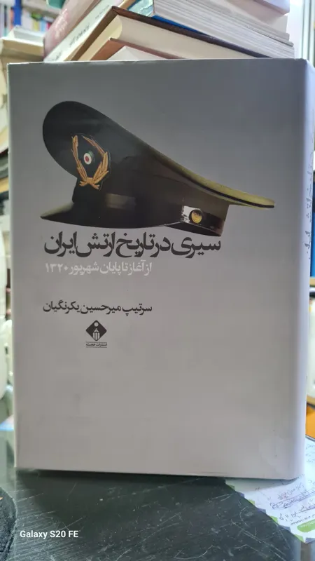 سیری در تاریخ ارتش ایران