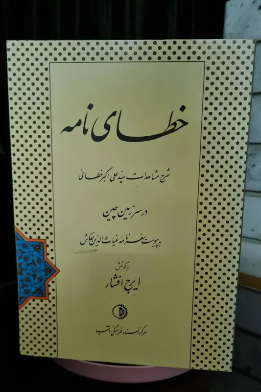 خطای نامه در سرزمین چین