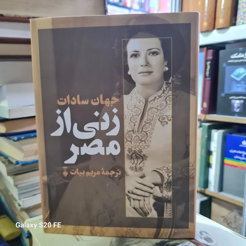 زنی از مصر (جهان سادات)