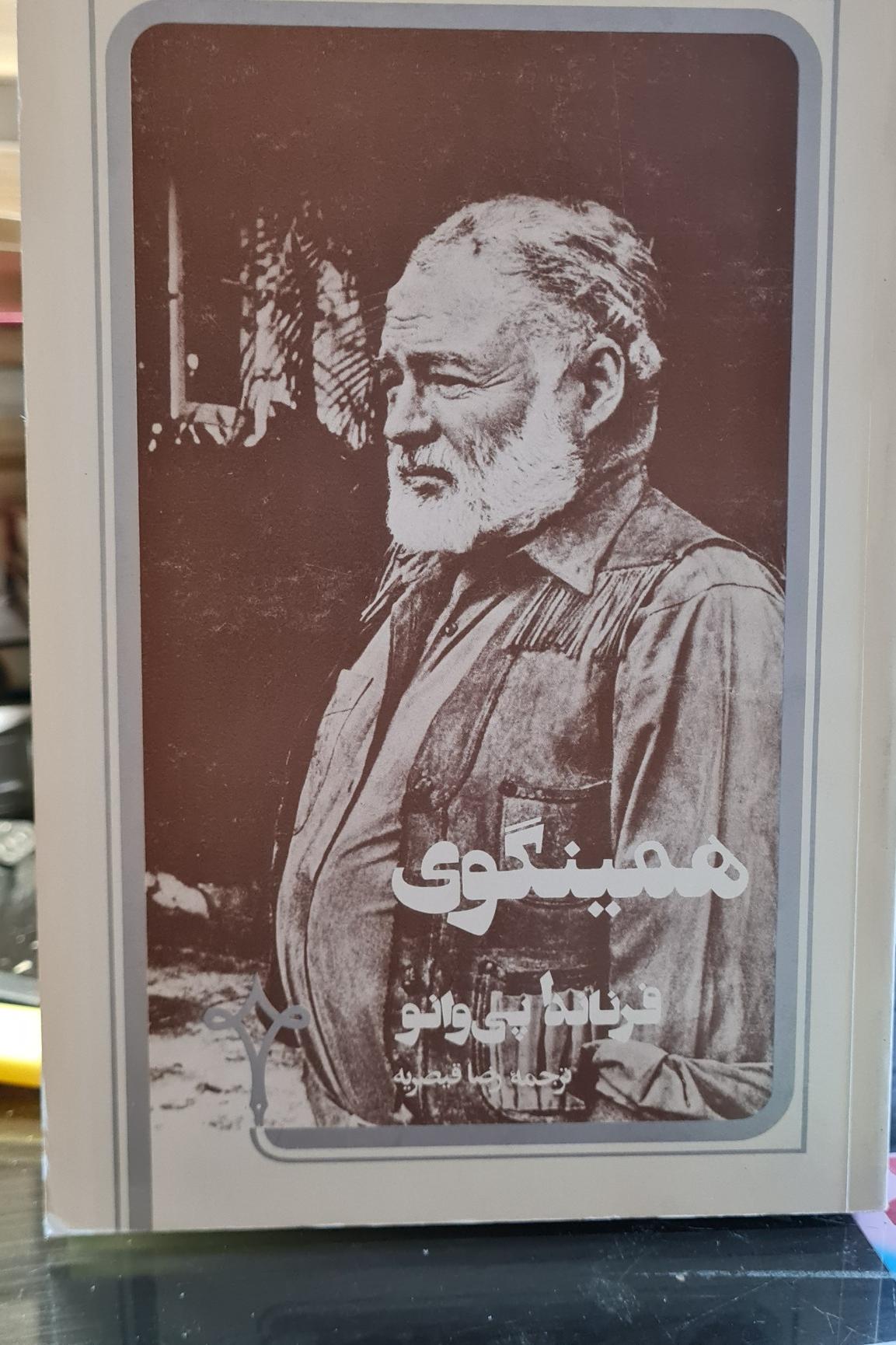 همینگوی اثر فرناندا پی وانو