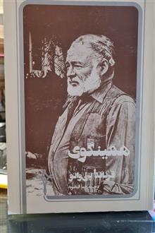 همینگوی