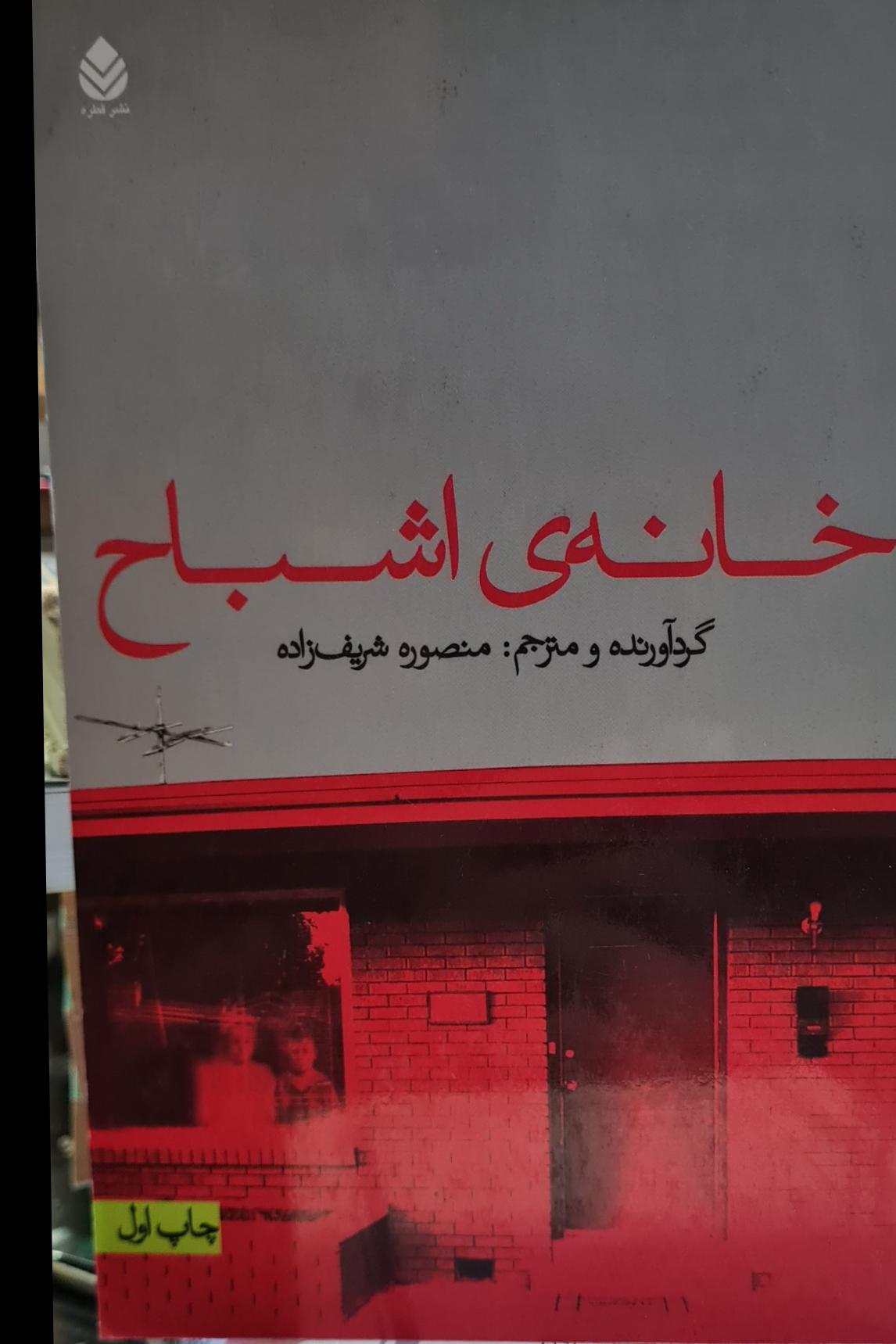 خانه اشباح، داستان های اشباح ازنویسندگان جهان