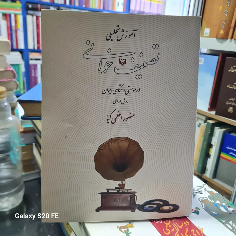 آموزش تحلیلی تصنیف خوانی