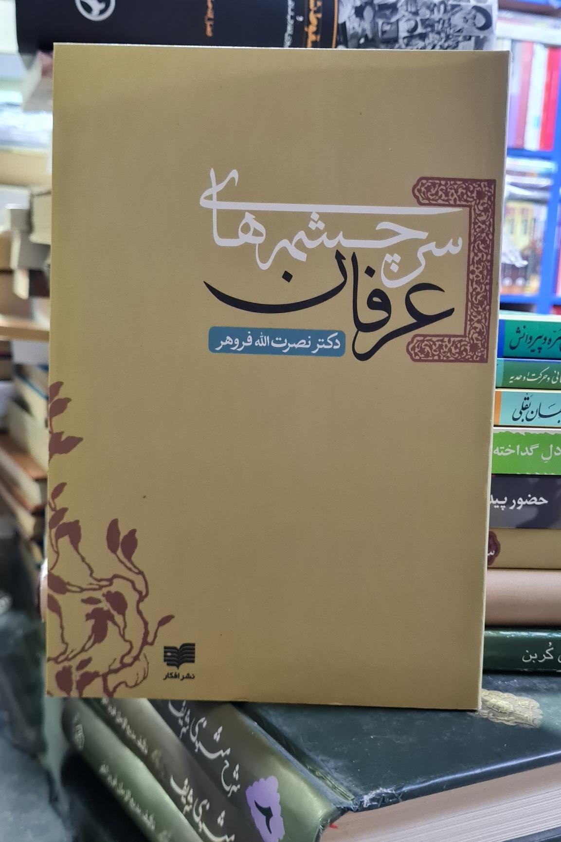 کتاب سرچشمه های عرفان