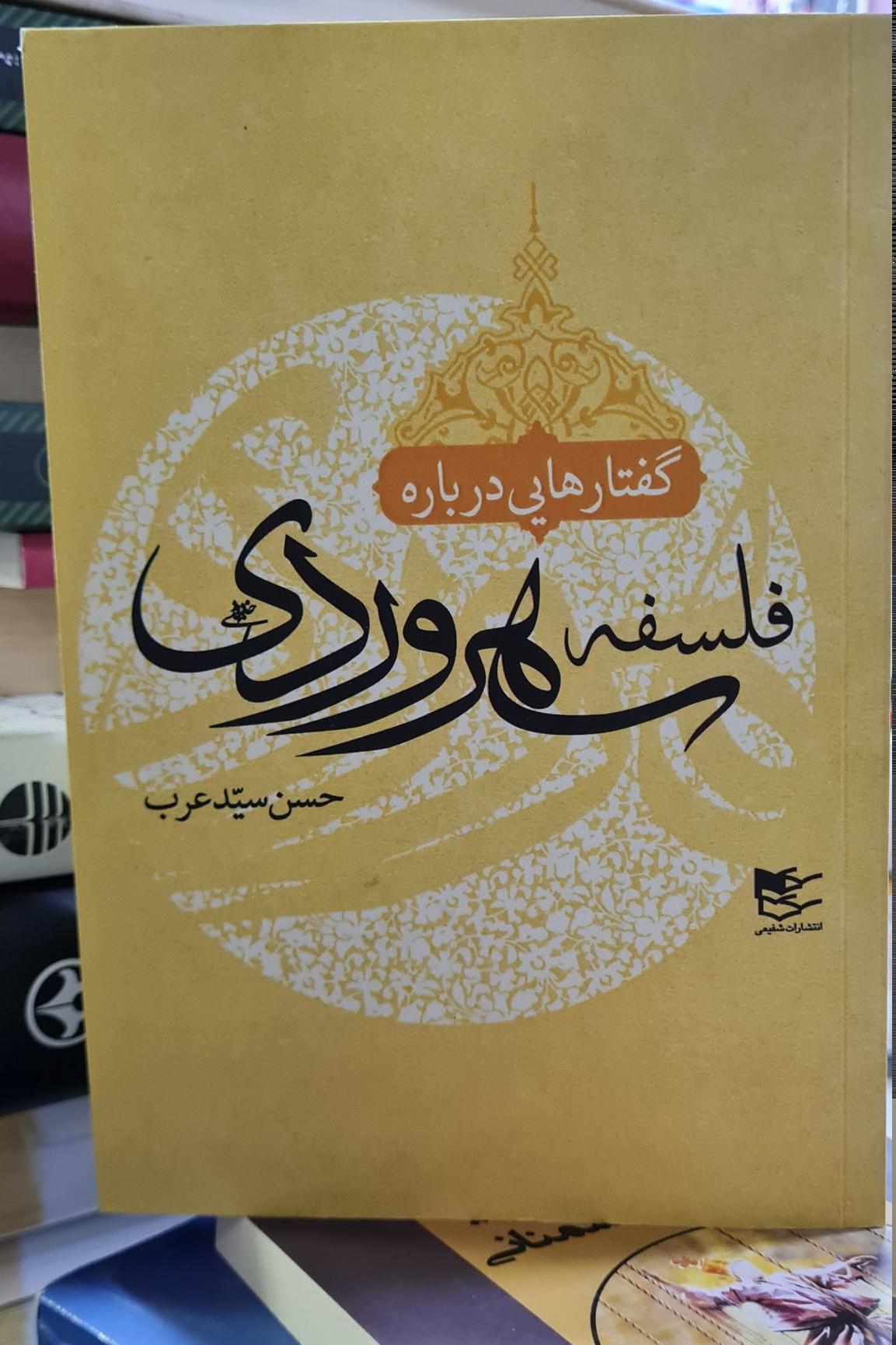 گفتار هایی درباره فلسفه سهروردی