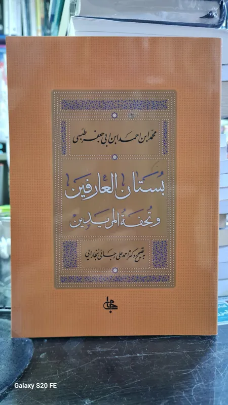 بستان العارفین و تحفه المریدین