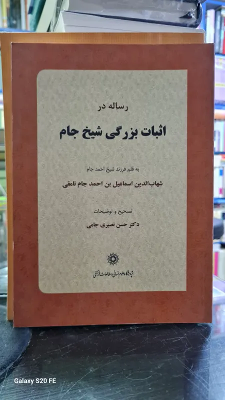 رساله در اثبات بزرگی شیخ جام