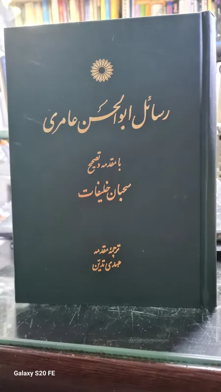 رسائل ابوالحسن عامری
