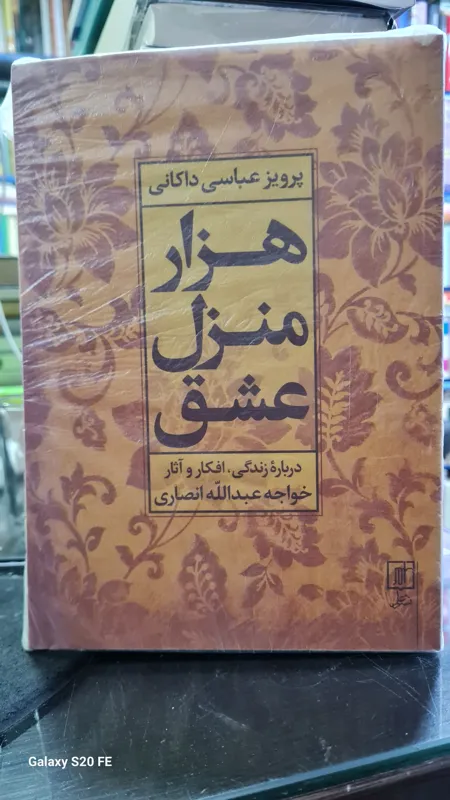 هزار منزل عشق درباره زندگی خواجه عبدالله انصاری