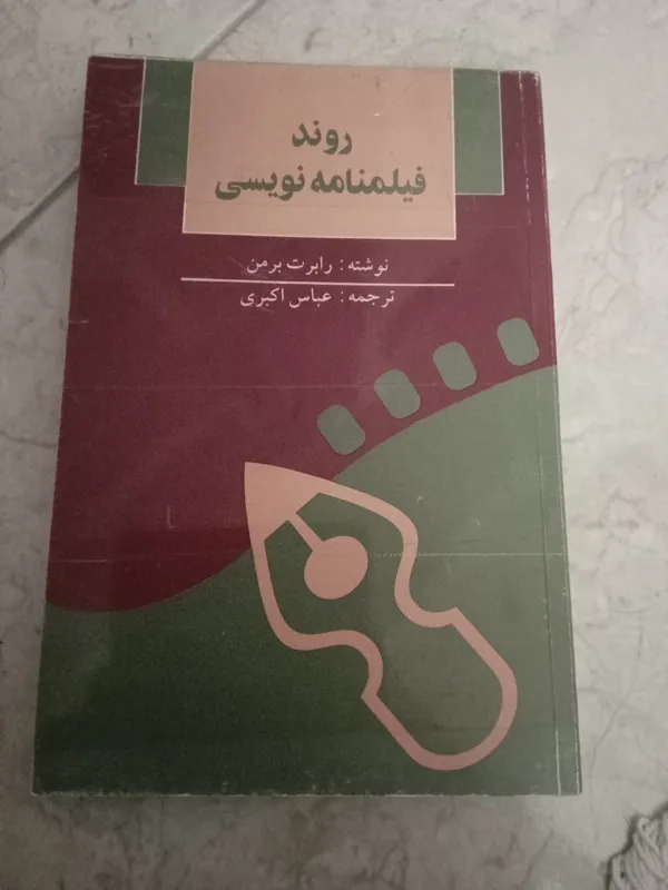 روند فیلمنامه نویسی