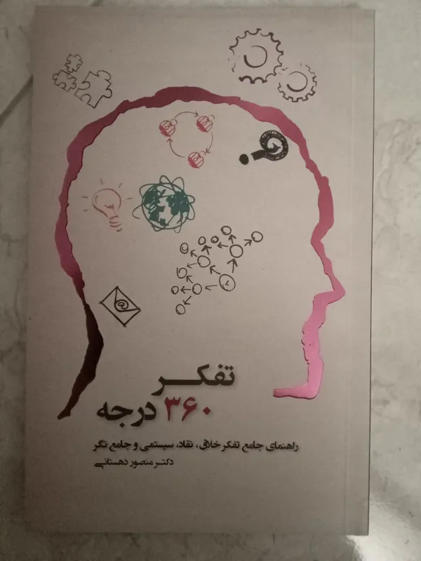 تفکر 360 درجه