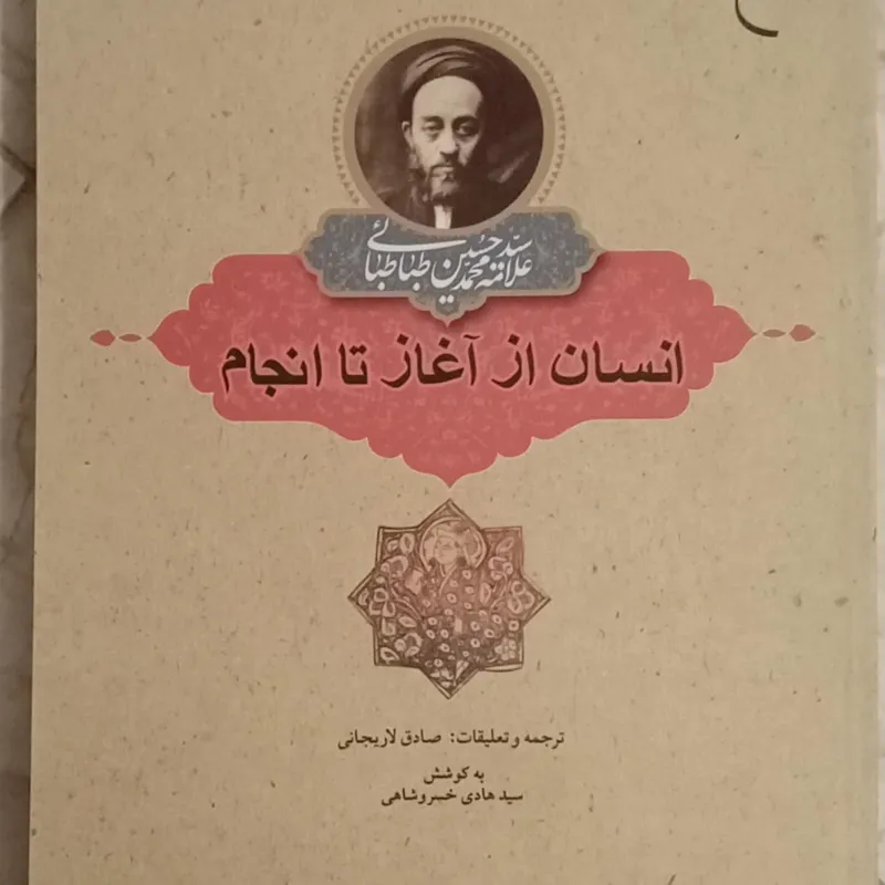 انسان از آغاز تا انجام