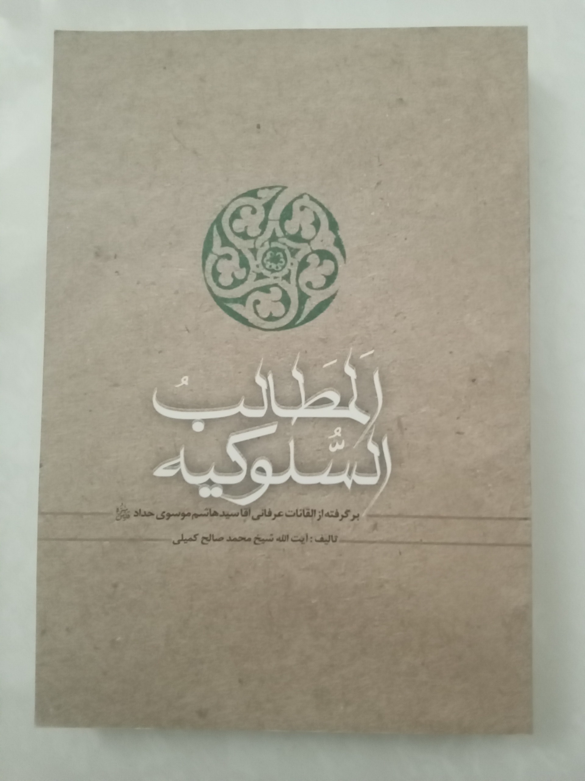 المطالب السلوکیه(القائات عرفانی)