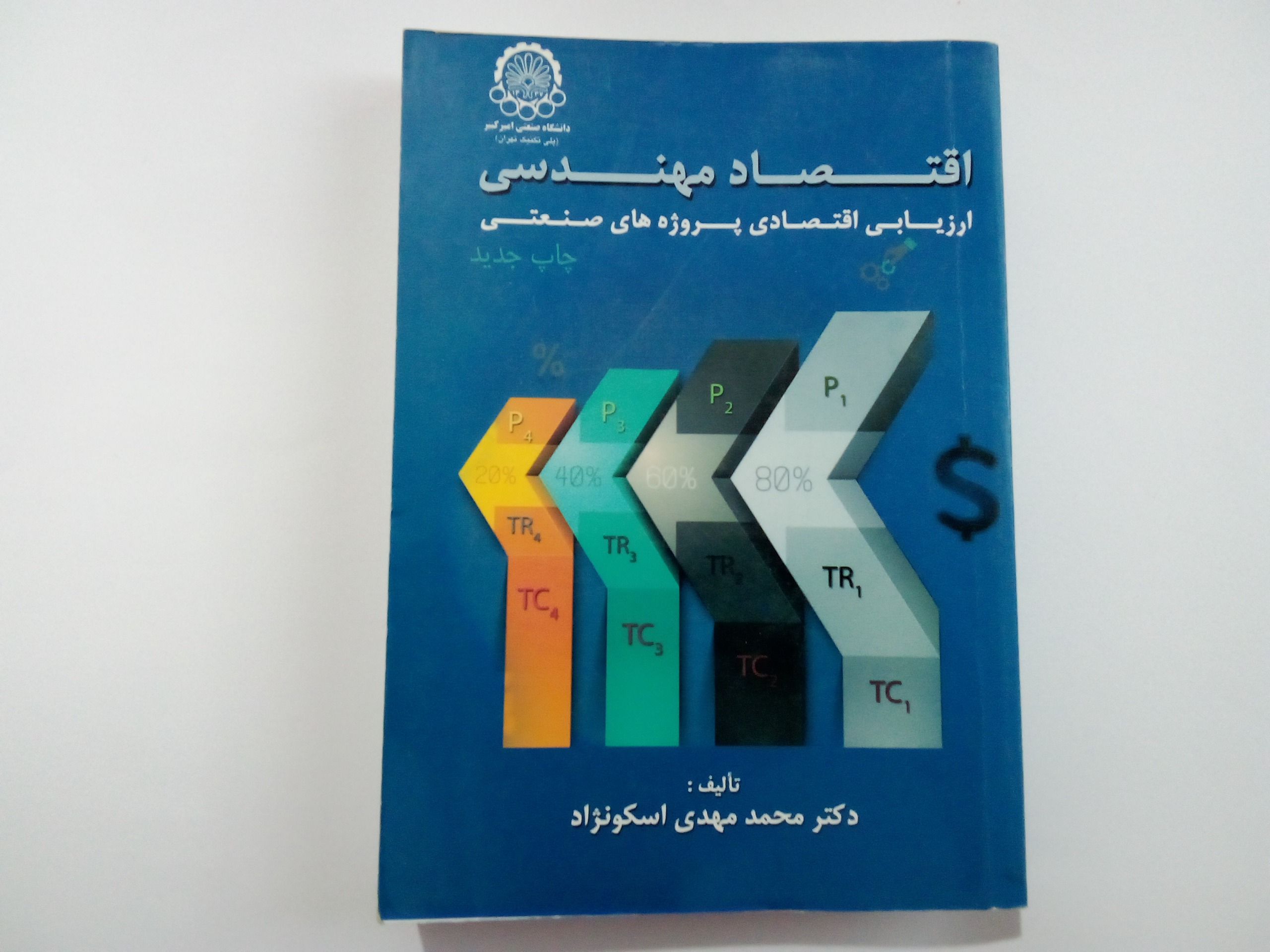کتاب اقتصاد مهندسی محمد مهدی اسکو نژاد