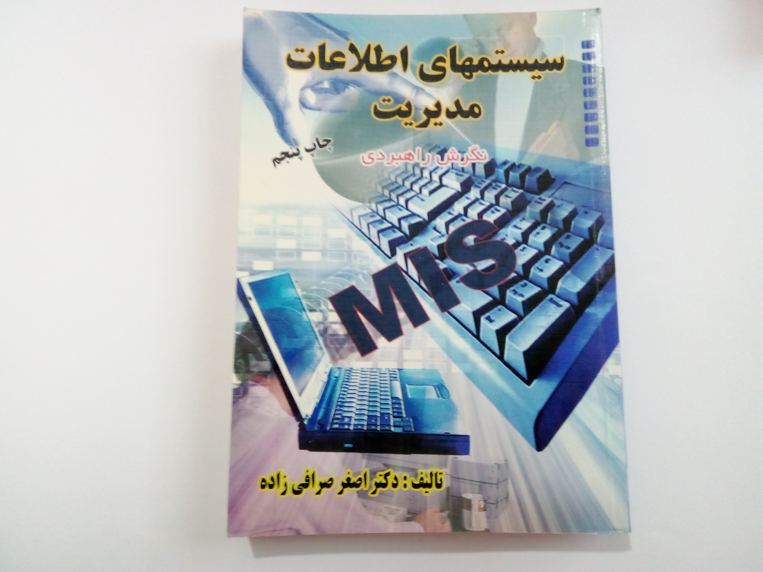 کتاب سیستمهای اطلاعات مدیریت اصغر صرافی زاده