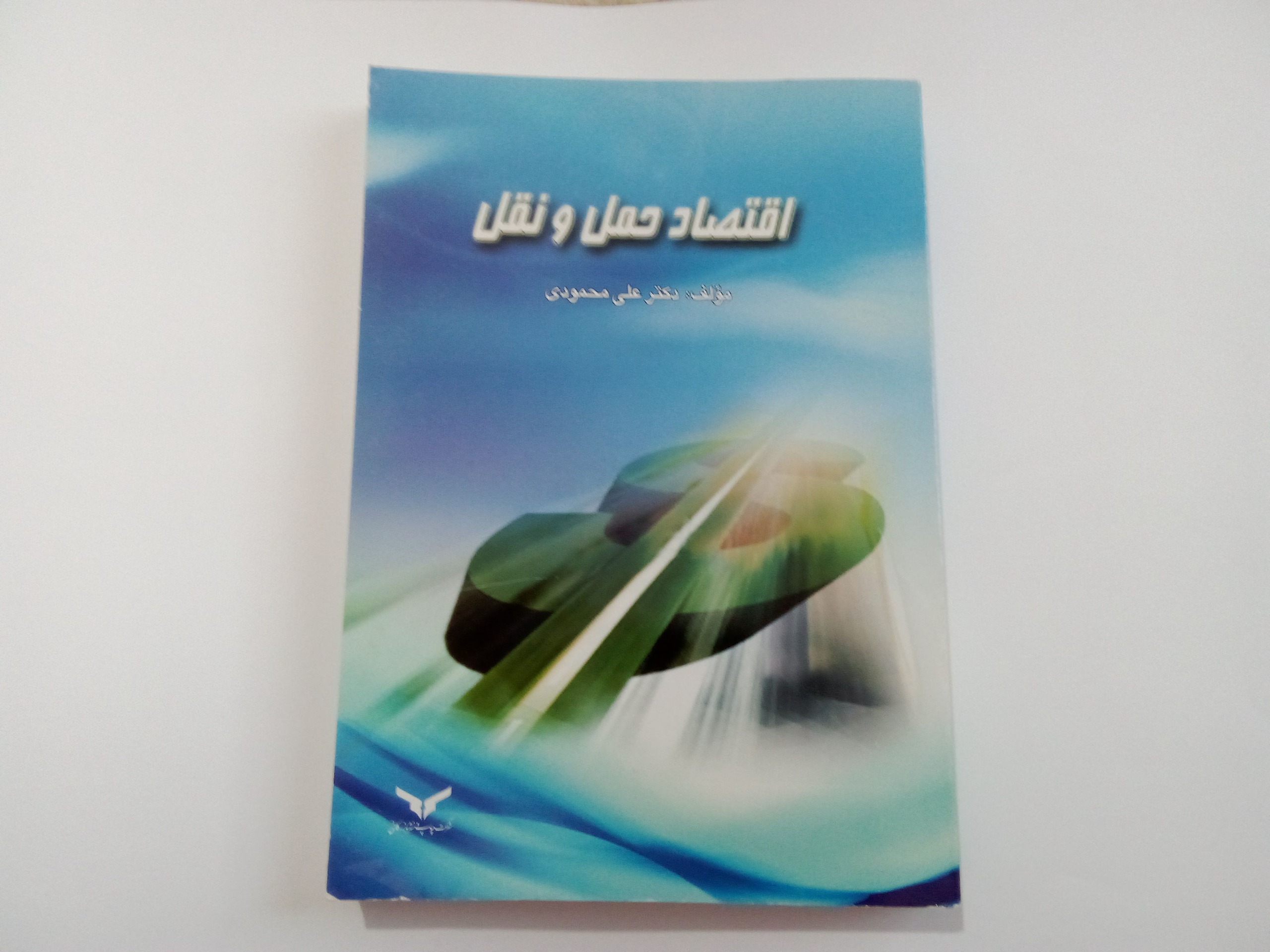 کتاب اقتصاد حمل و نقل دکتر علی محمودی