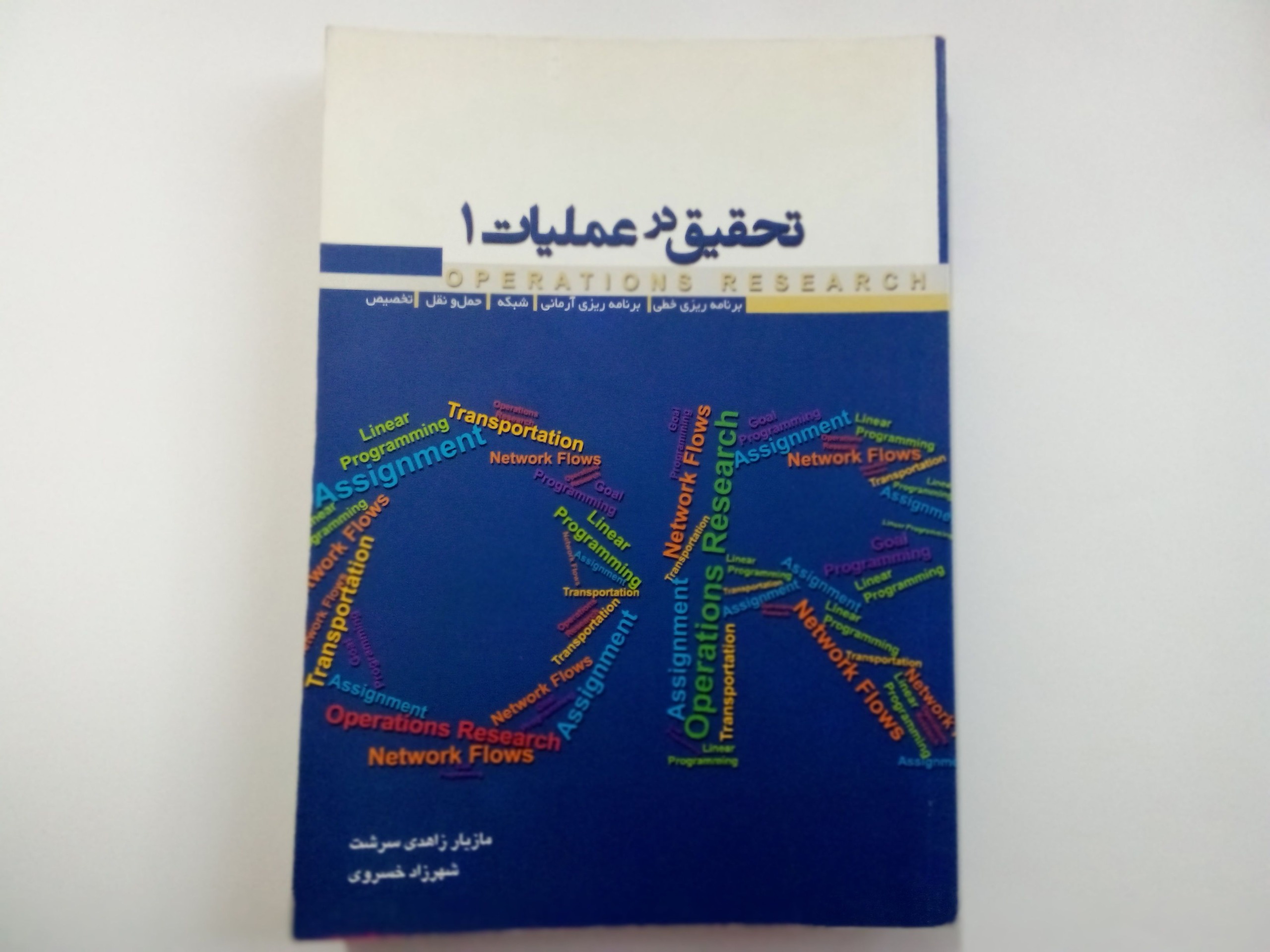 کتاب تحقیق در عملیات 1 مازیار زاهدی سرشت و خسروی