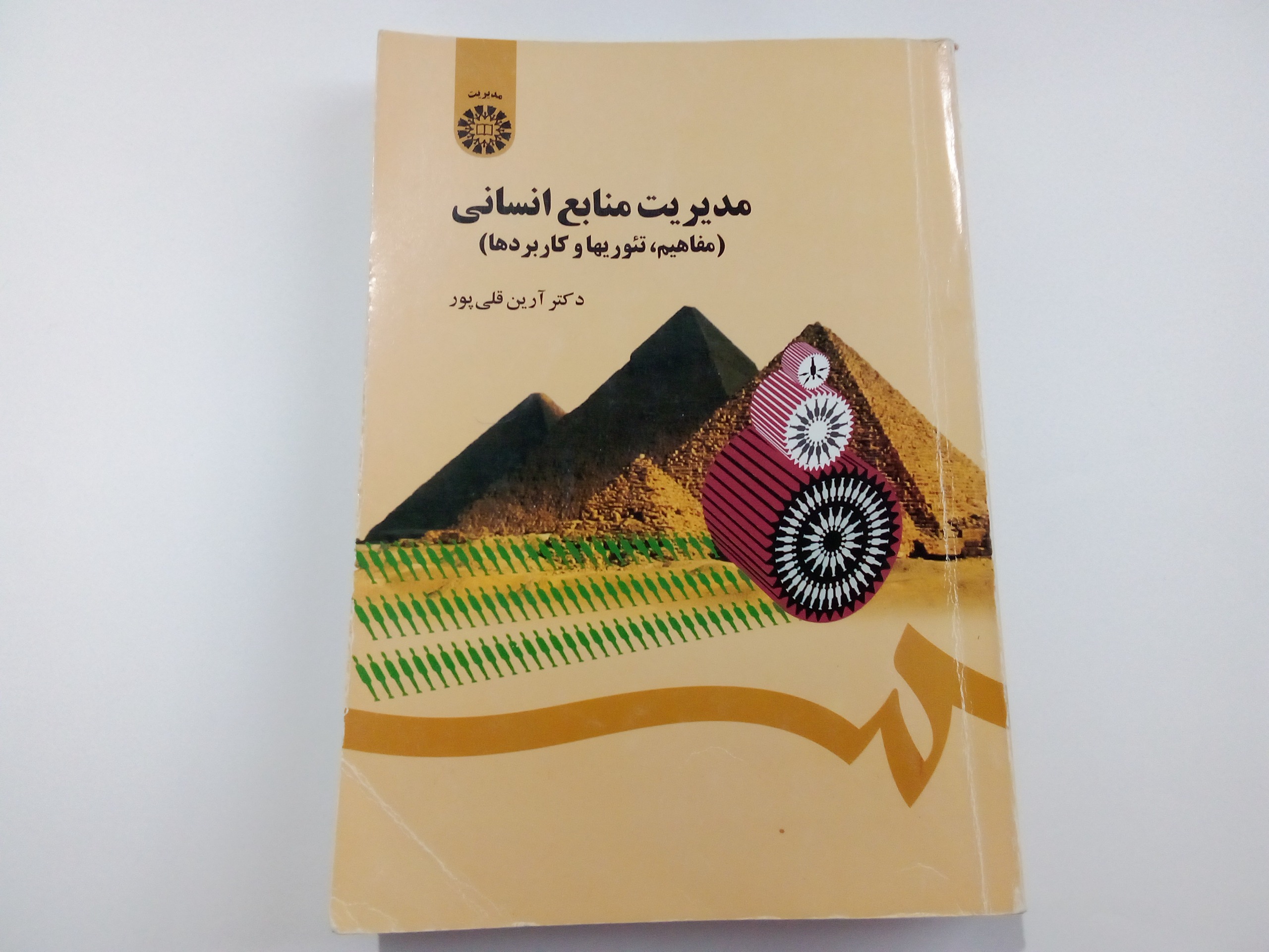 کتاب مدیریت منابع انسانی آرین قلی پور
