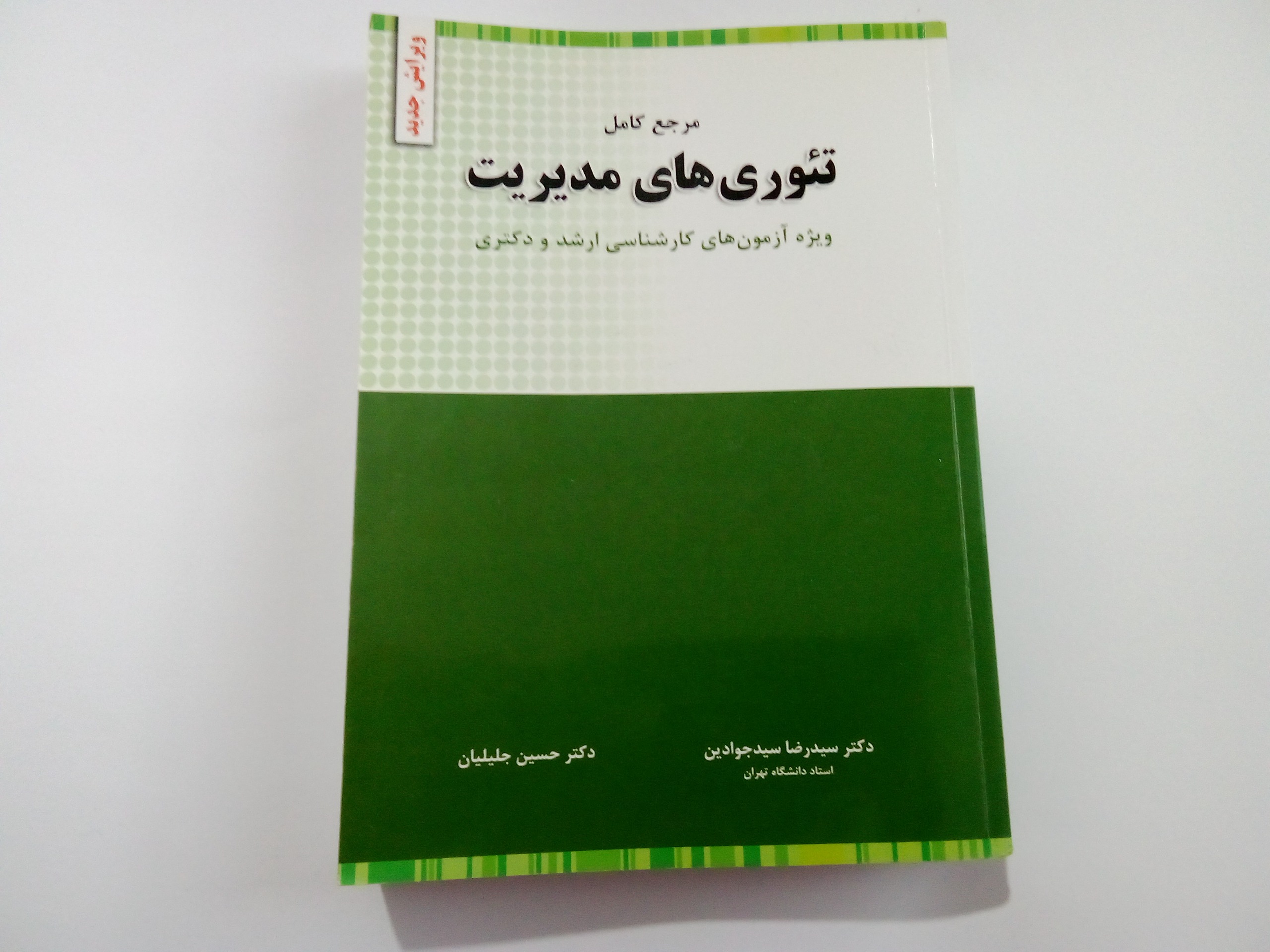 مرجع کامل تئوریهای مدیریت سید جوادین و جلیلیان