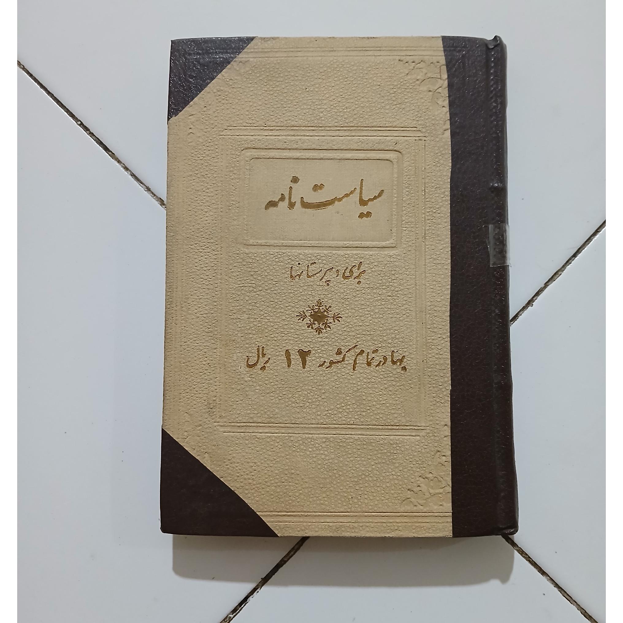 کتاب سیاست نامه