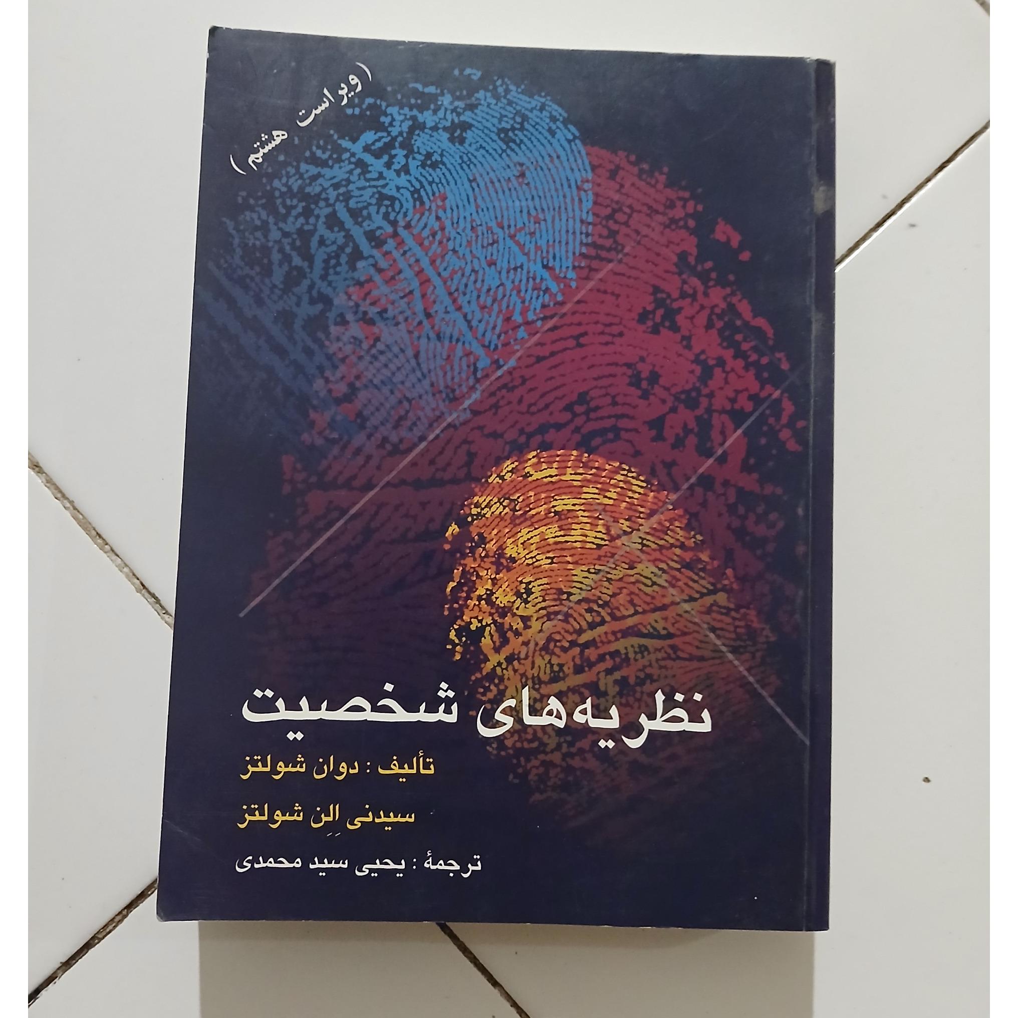 نظریه های شخصیت شولتز سید محمدی