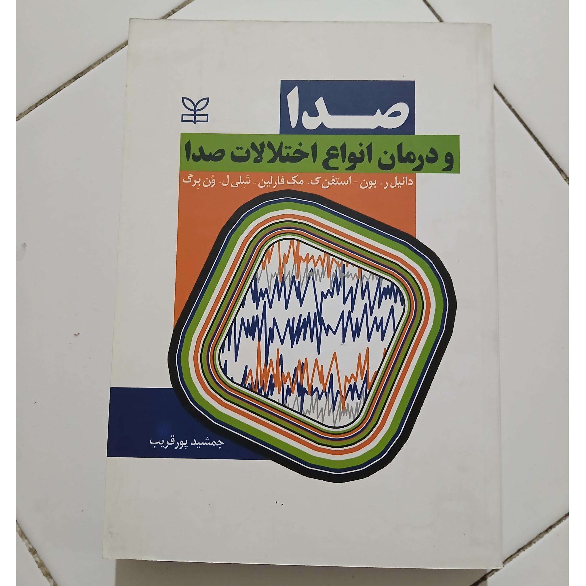 صدا و درمان انواع اختلالات صدا دنیل ر.بون