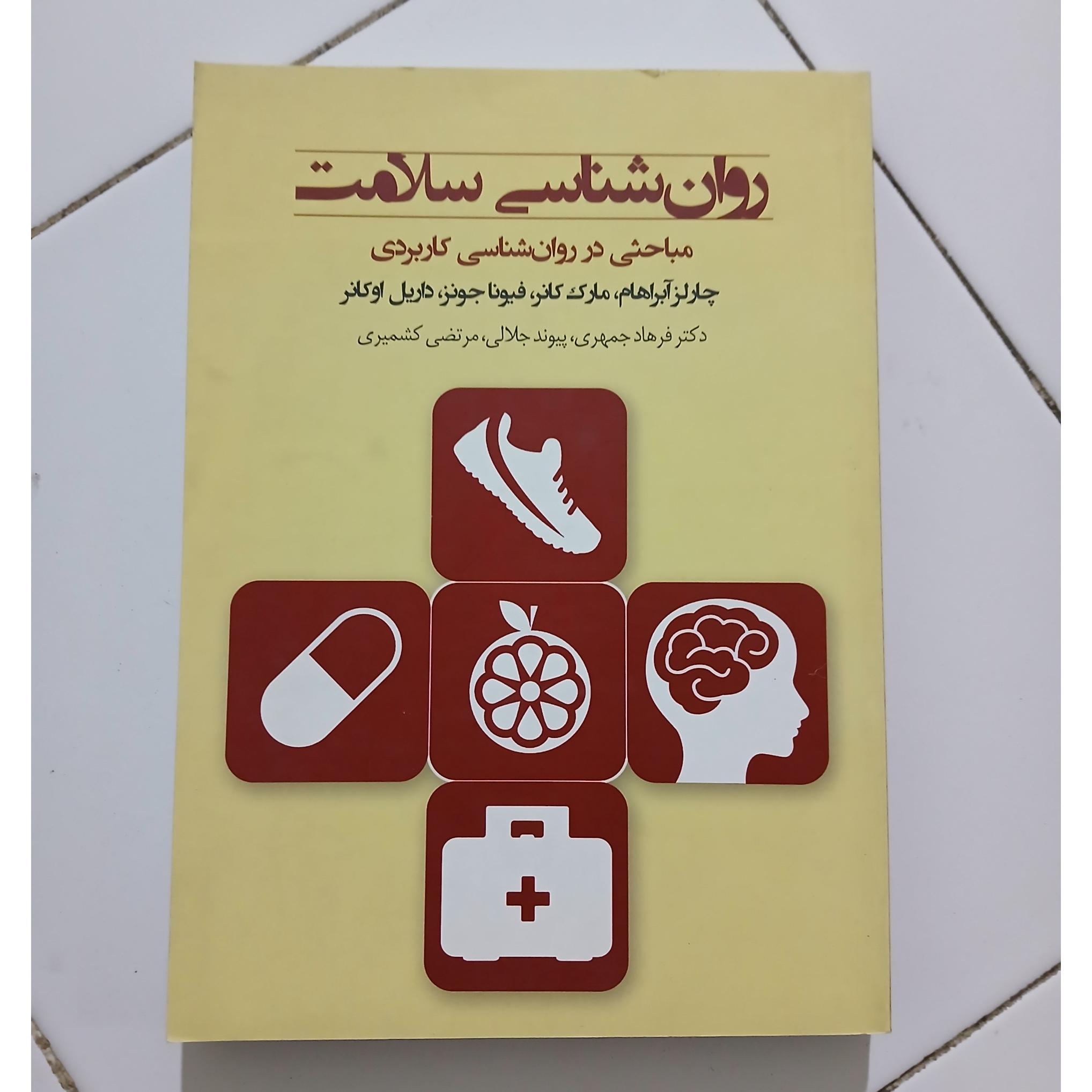 روانشناسی سلامت چارلز آبراهام /فرهاد جمهری