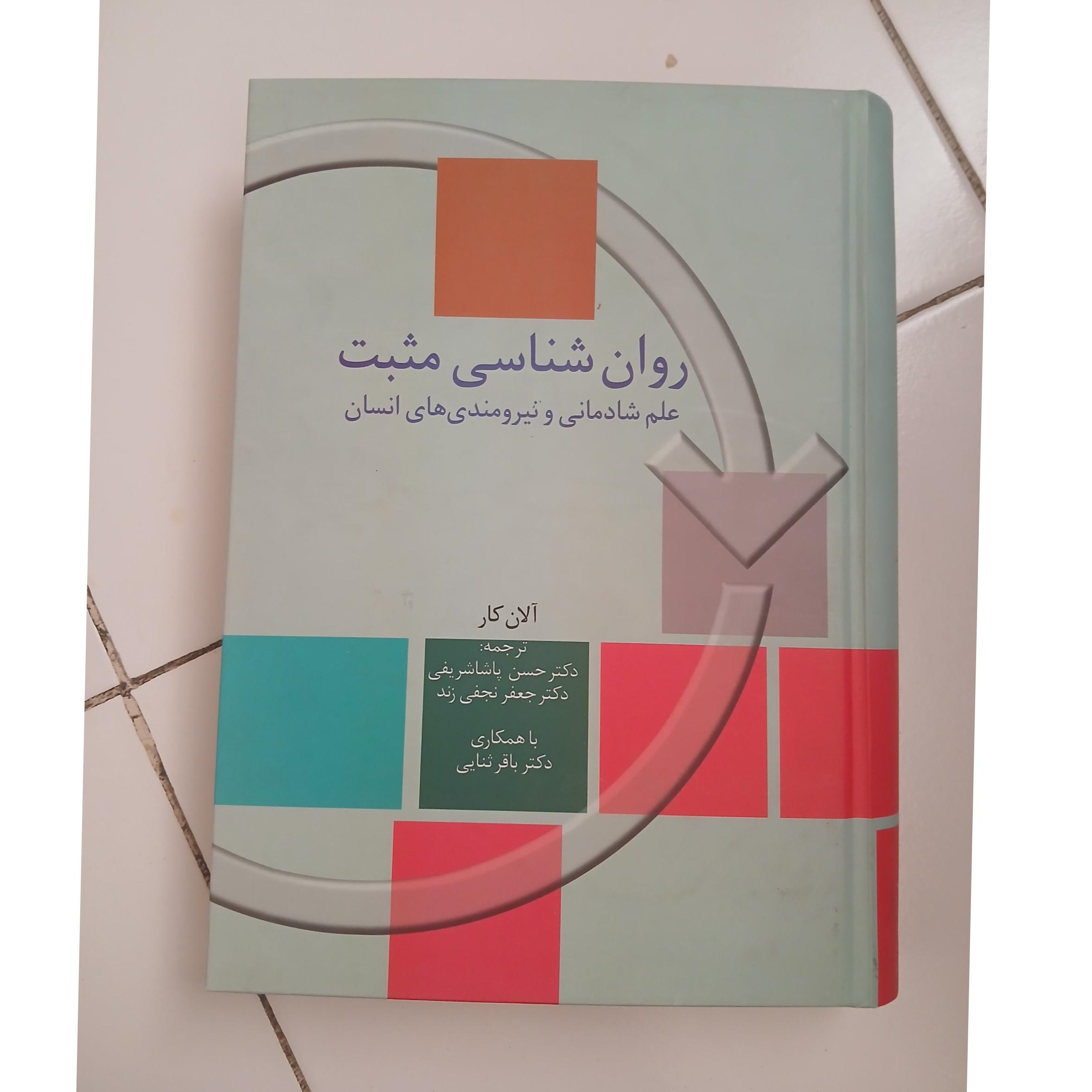 روان شناسی مثبت آلان کار /حسن پاشا شریفی