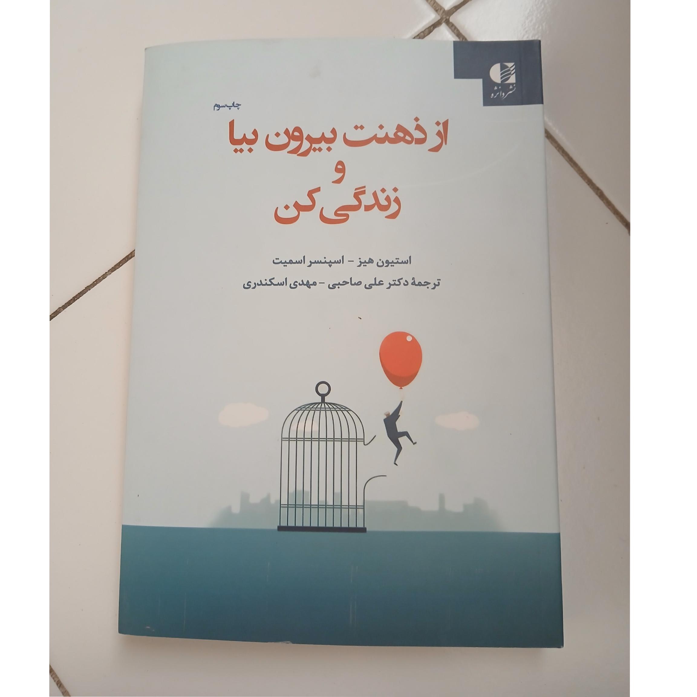 از ذهنت بیرون بیا و زندگی کن استیون هیز