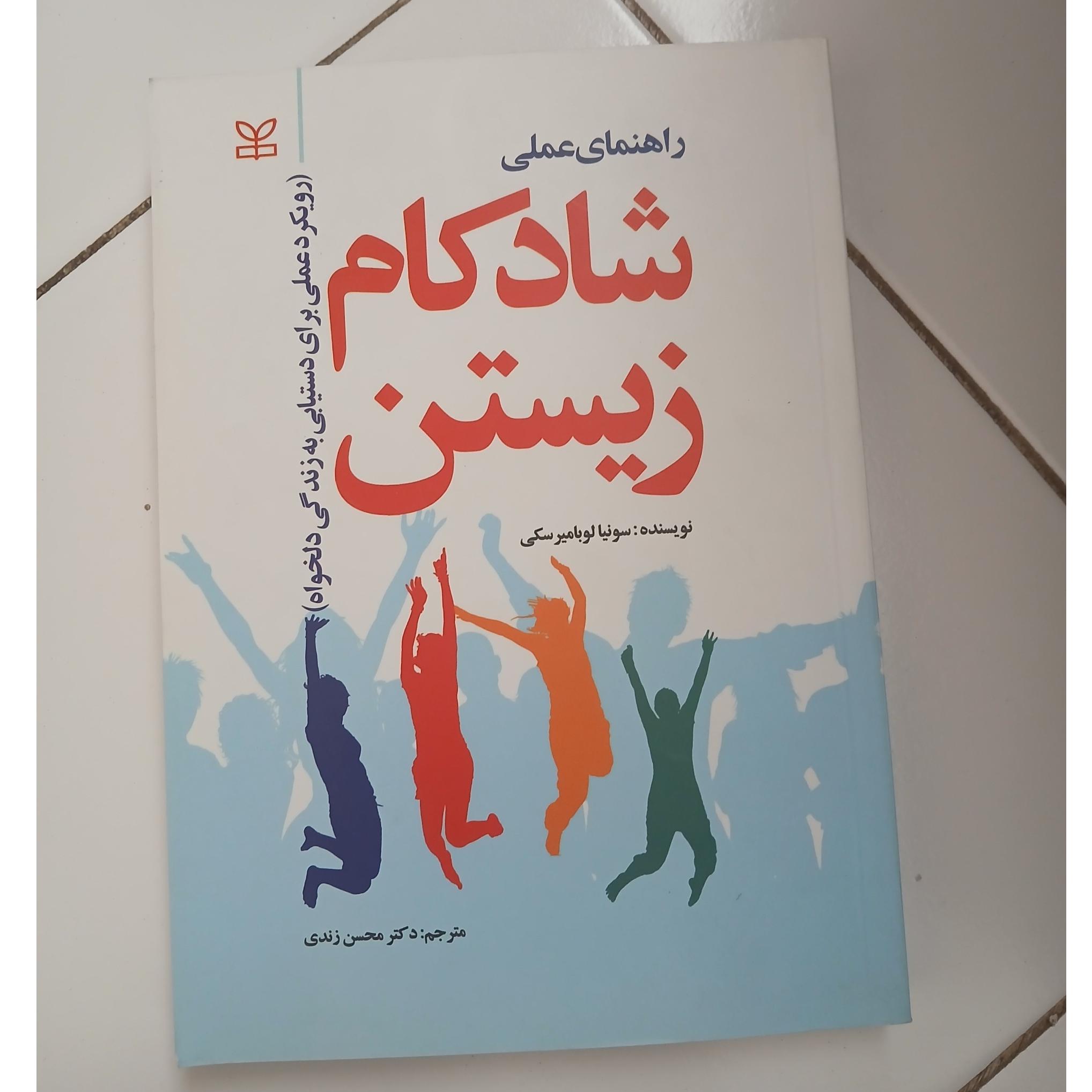 راهنمای عملی شادکام زیستن محسن زندی