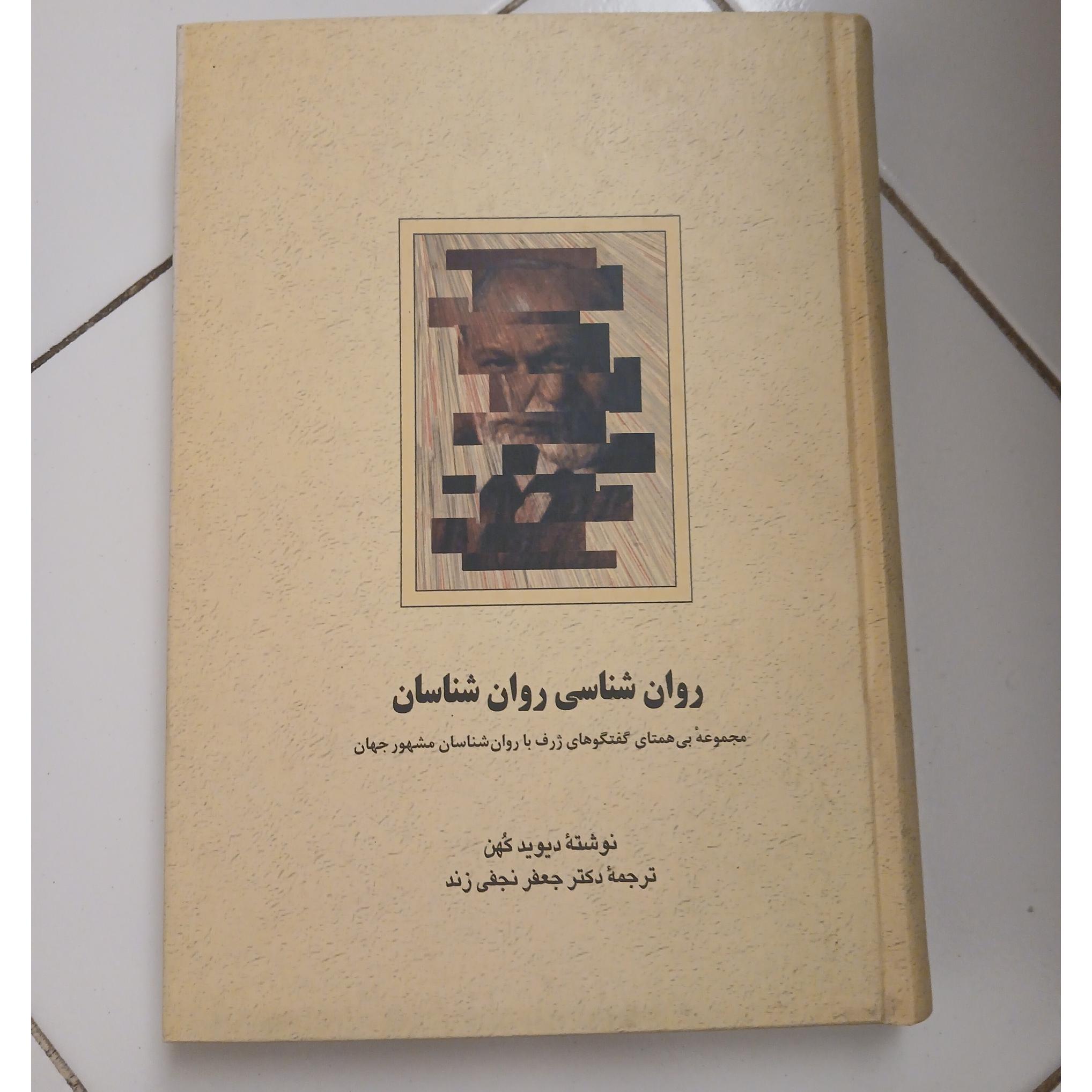 روان شناسی روان شناسان دیوید کهن /نجفی زند