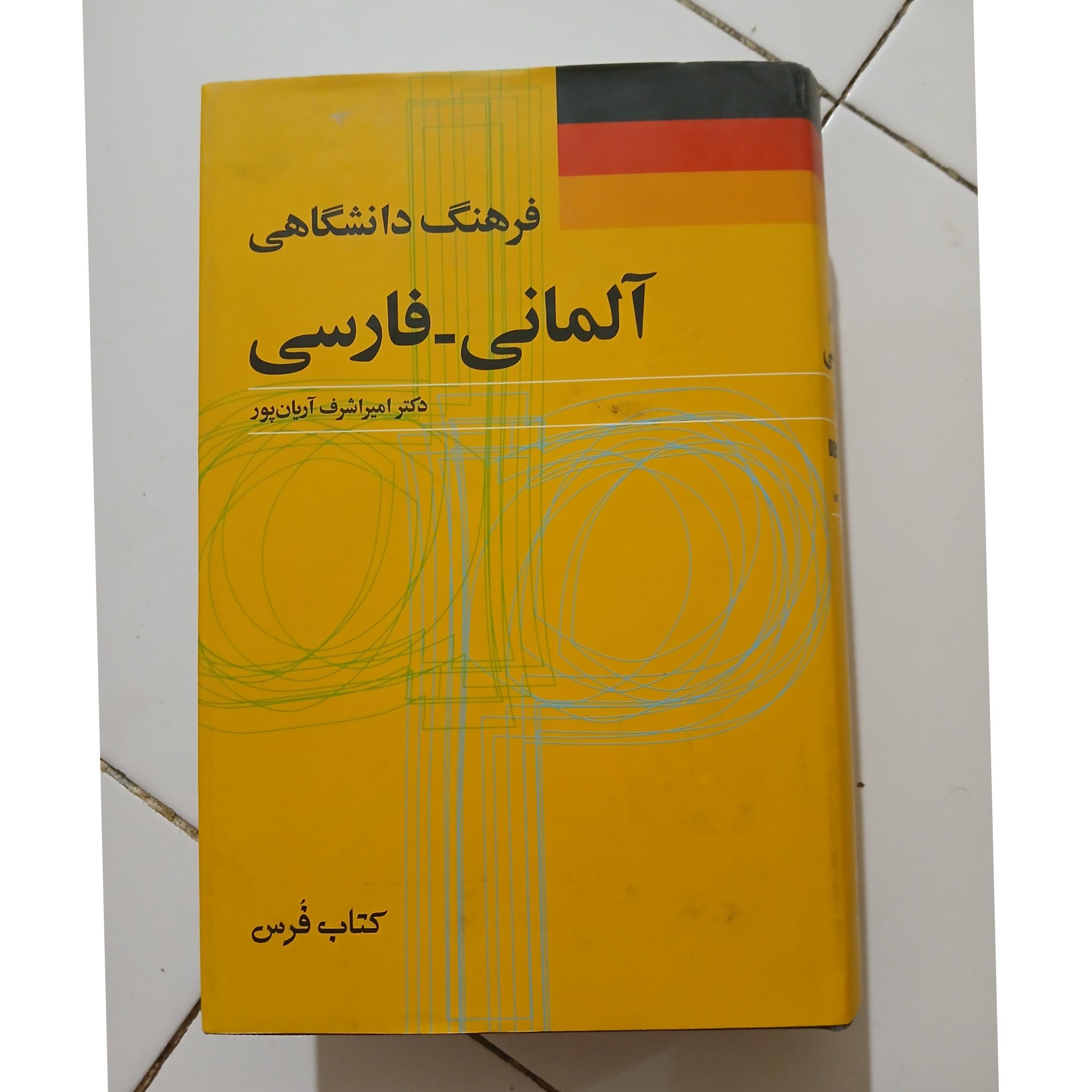 فرهنگ دانشگاهی آلمانی_فارسی آریان پور