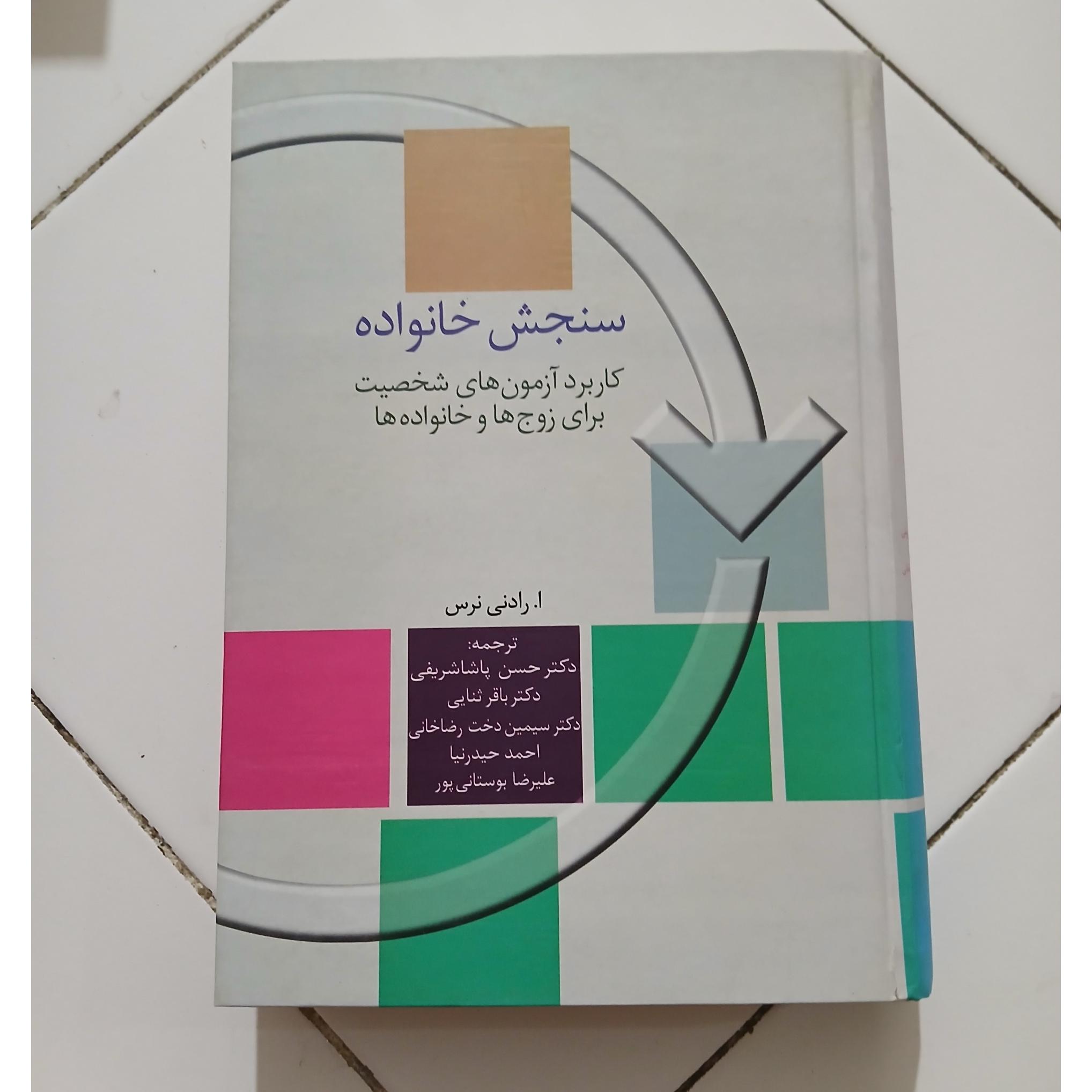 سنجش خانواده پاشاشریفی نشر سخن