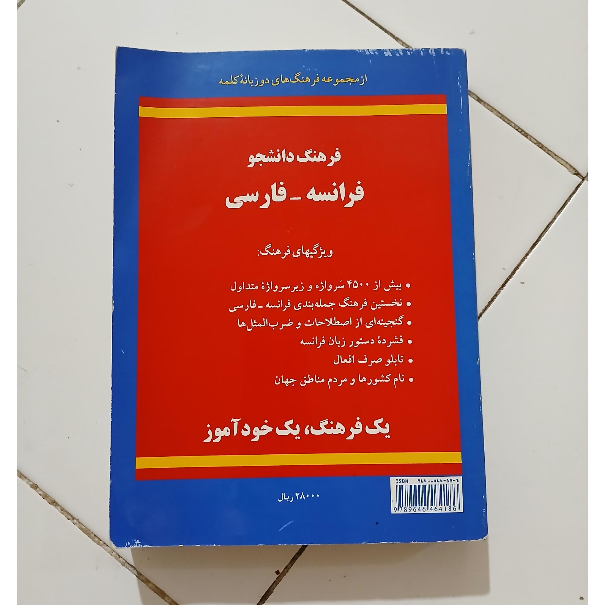 فرهنگ خودآموز فرانسه به فارسی دکتر غیاثی