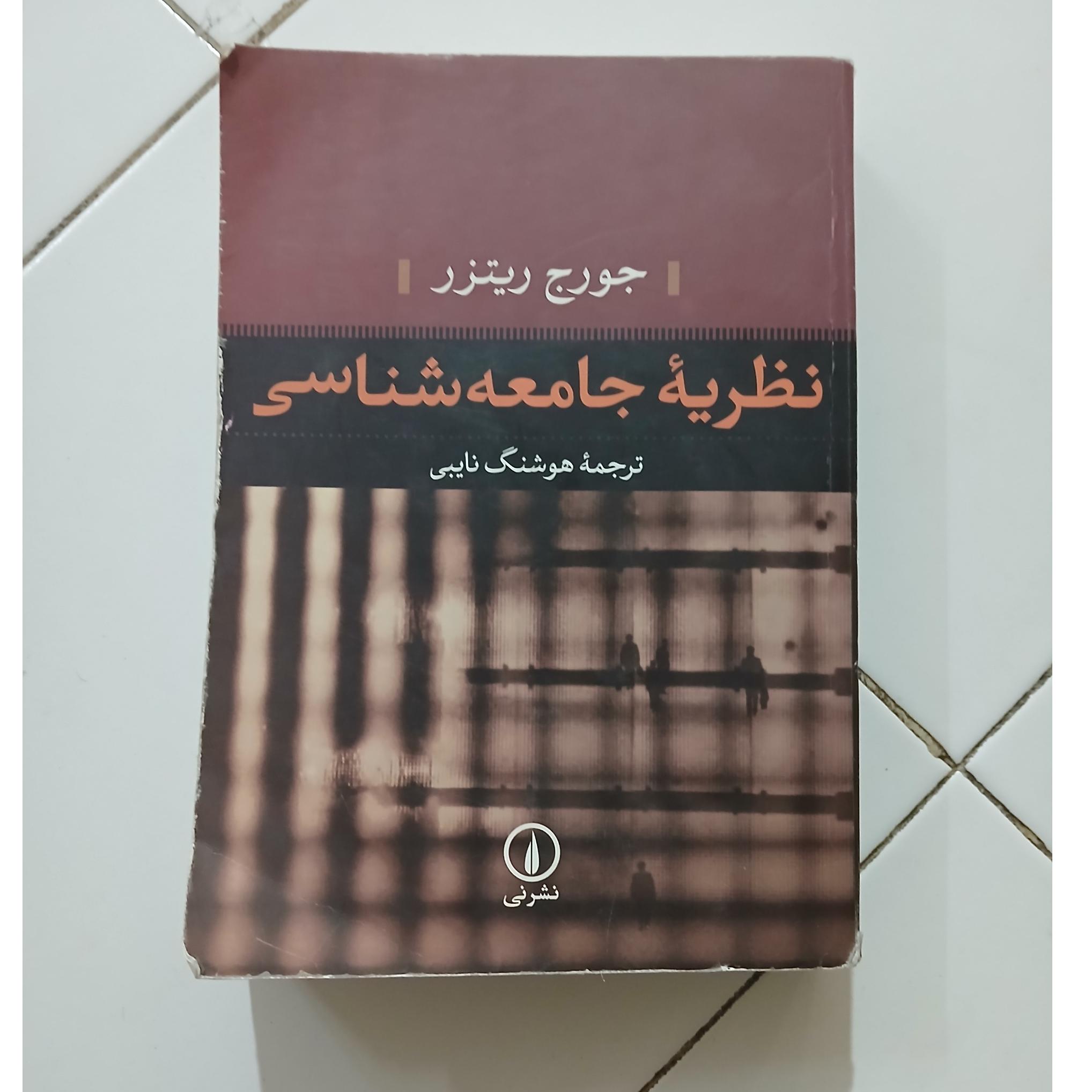 نظریه های جامعه شناسی جورج ریتزر هوشنگ نایبی