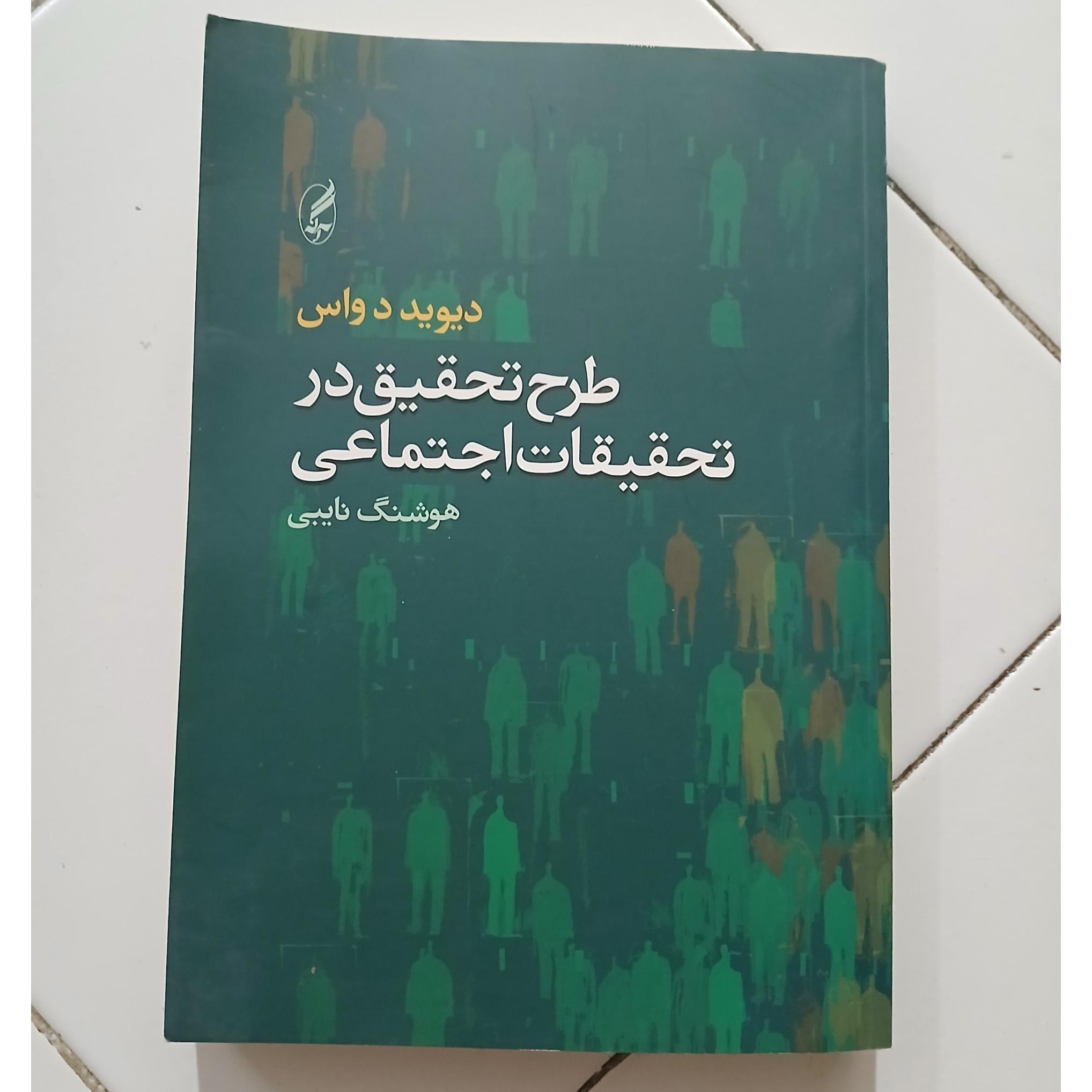 طرح تحقیق در تحقیقات اجتماعی نایبی