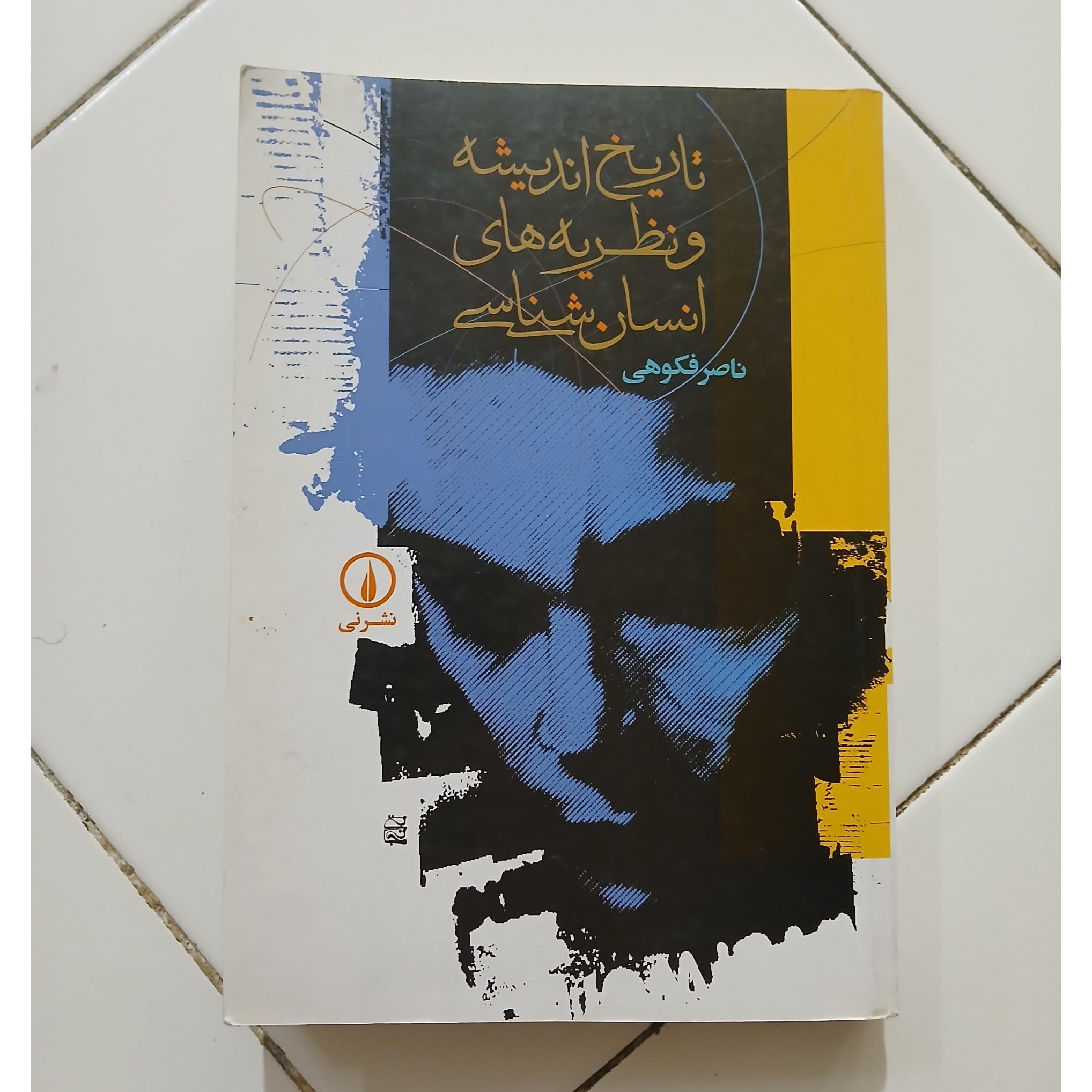 تاریخ اندیشه و نظریه های انسان شناسی فکوهی