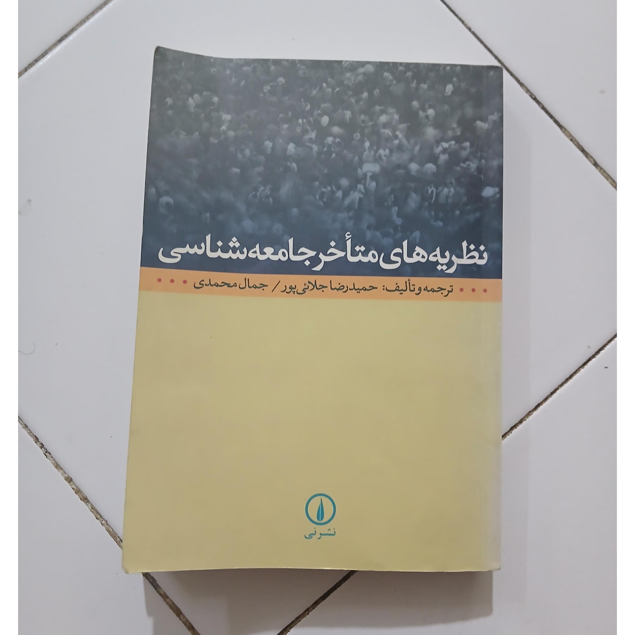 نظریه های متاخر جامعه شناسی جلائی پور