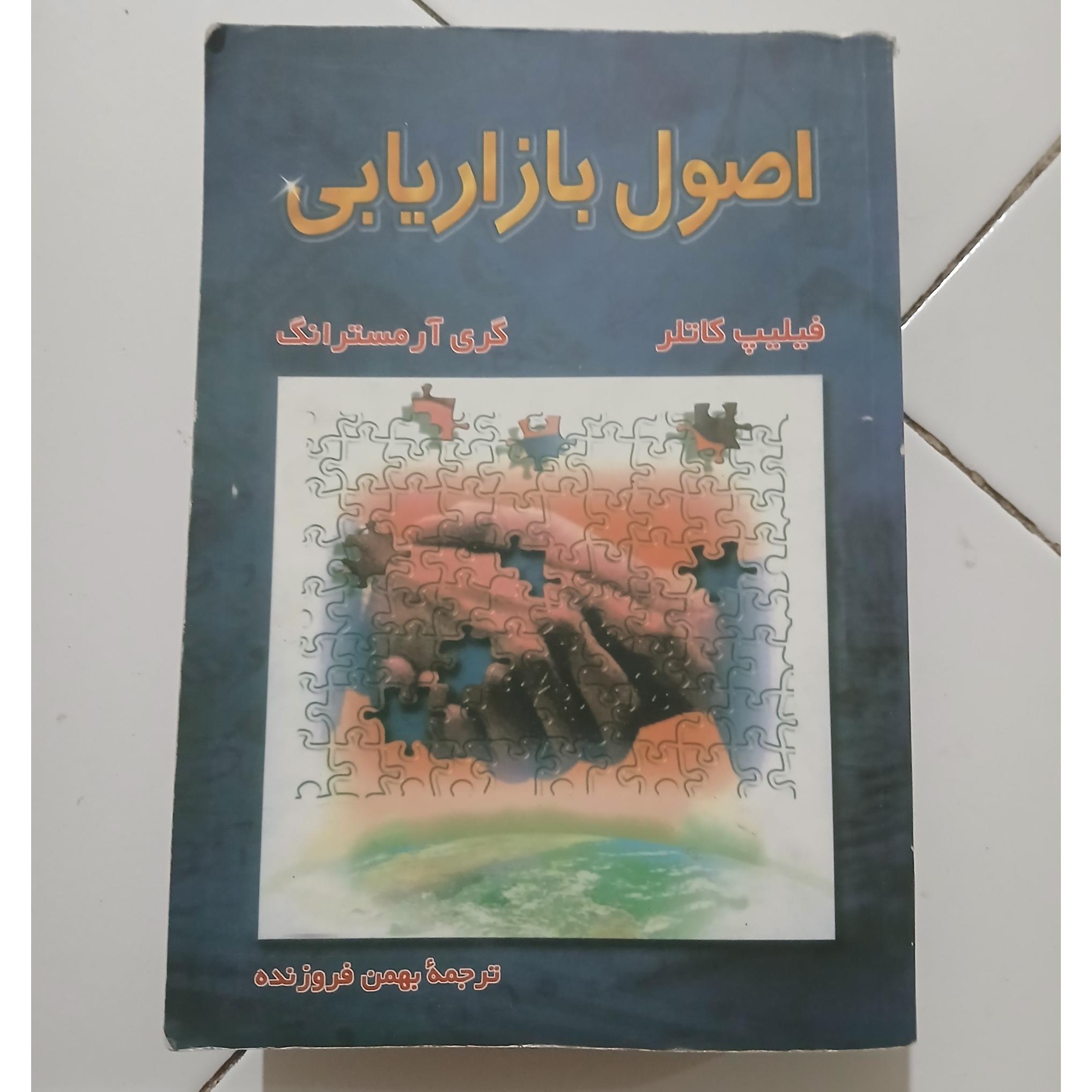 اصول بازاریابی فیلیپ کاتلر