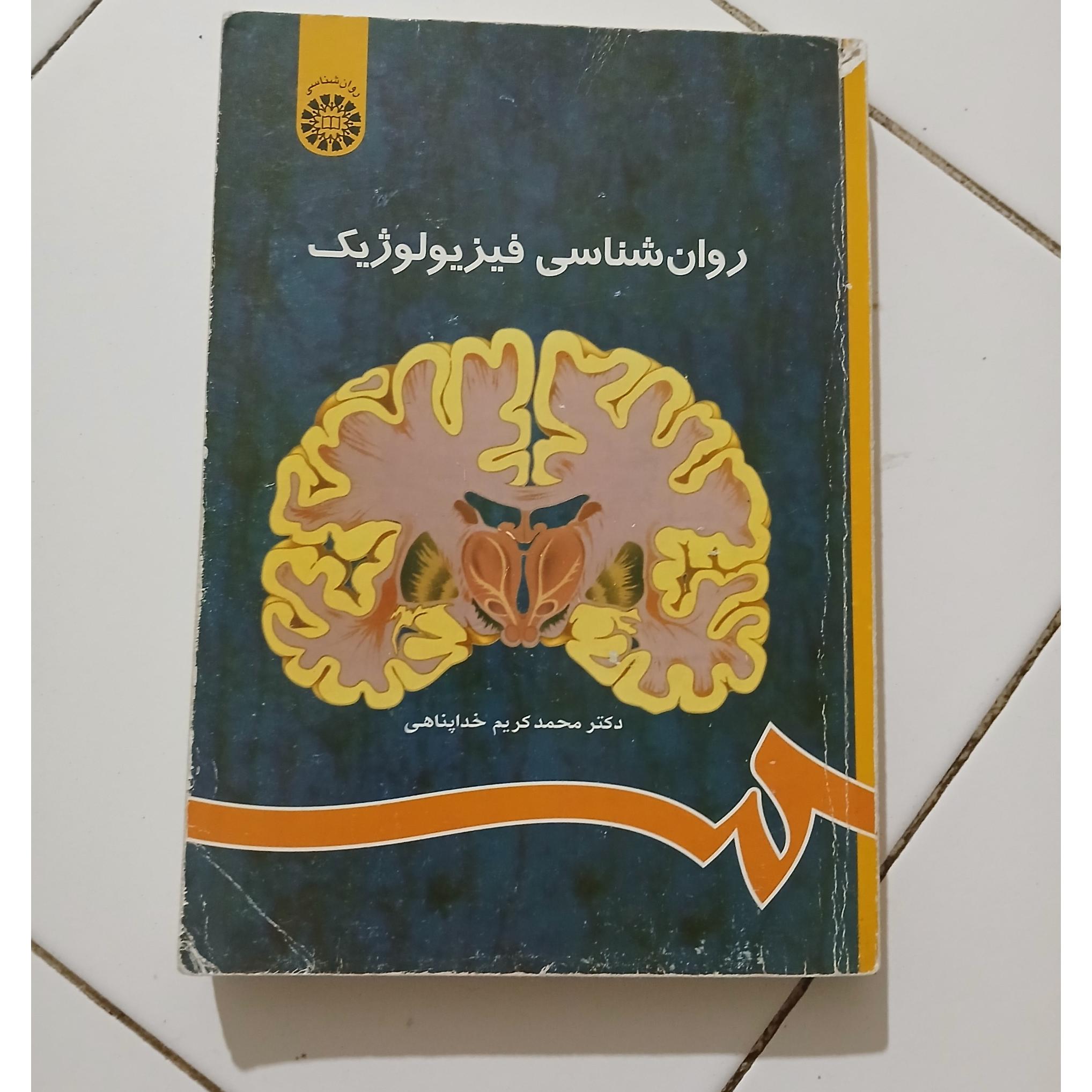 روان شناسی فیزیولوژیک خداپناهی