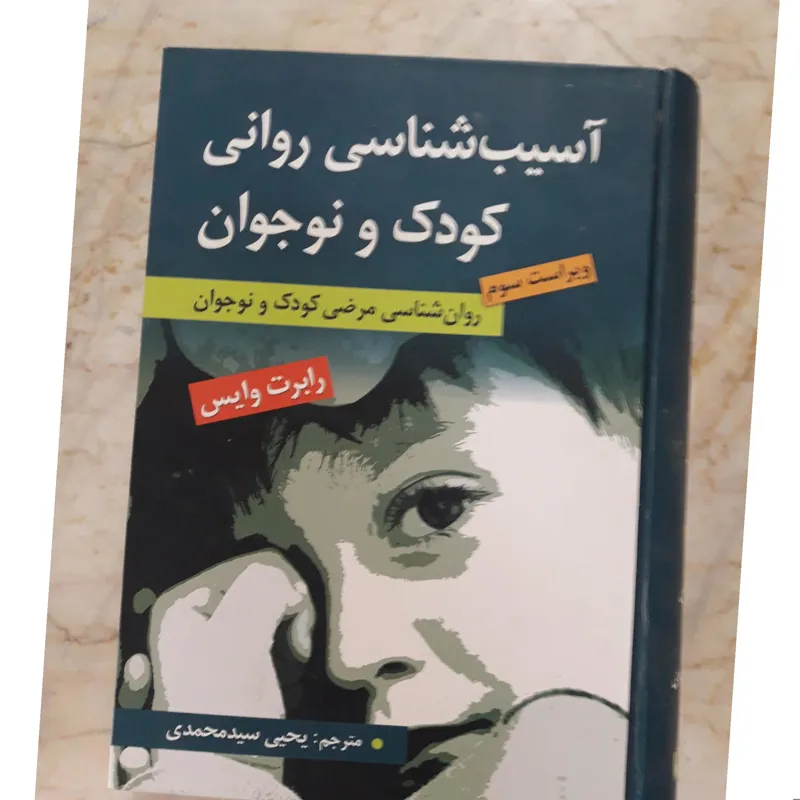 آسیب شناسی روانی کودک و نوجوان/رابرت وایس