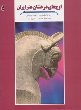 کتاب اوجهای درخشان هنر ایرانا