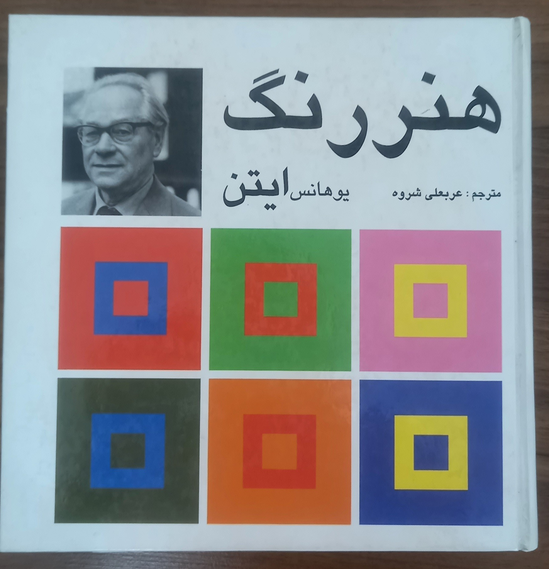 کتاب همنشینی رنگ و هنر رنگ