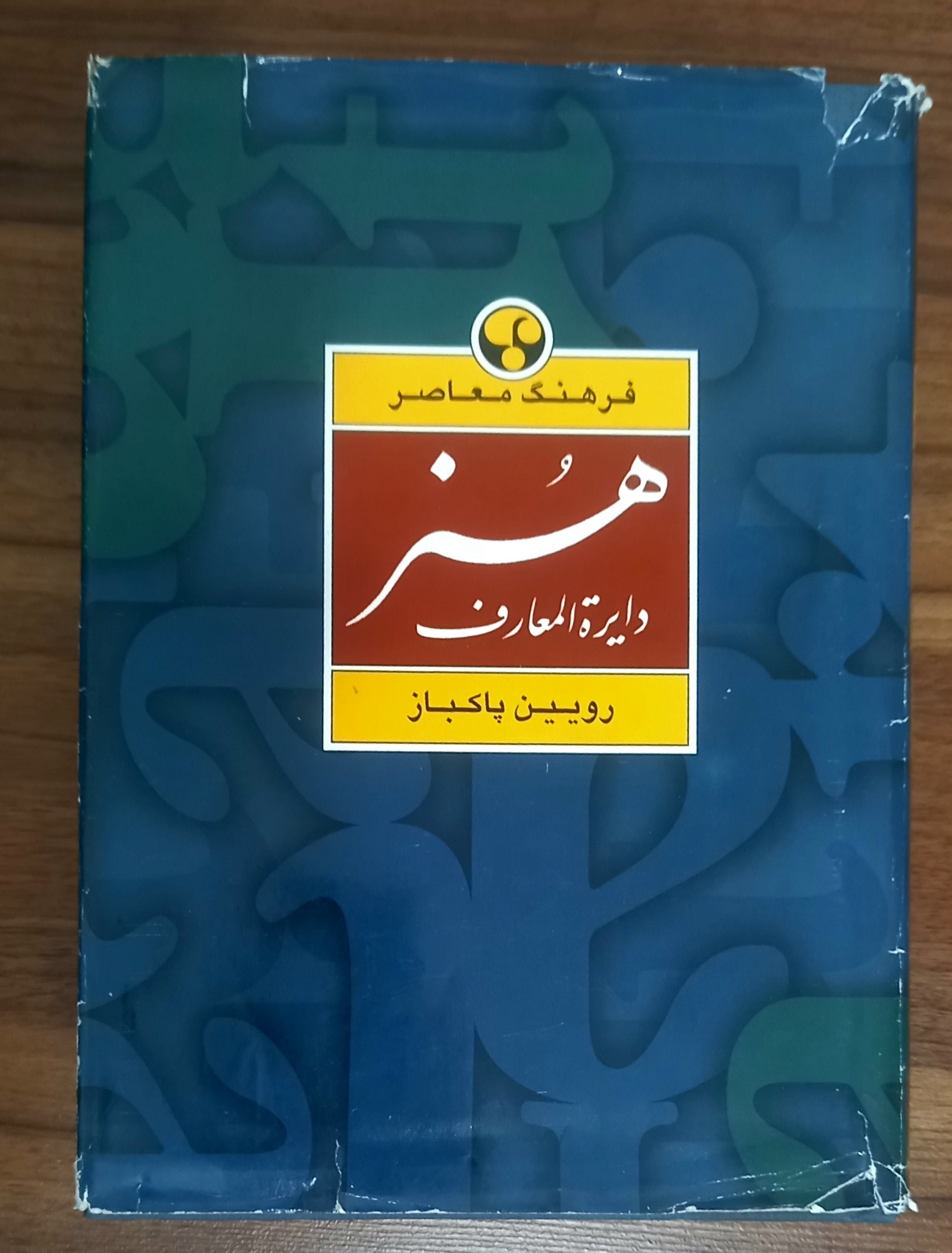 دایرةالمعارف هنر رویین پاکباز