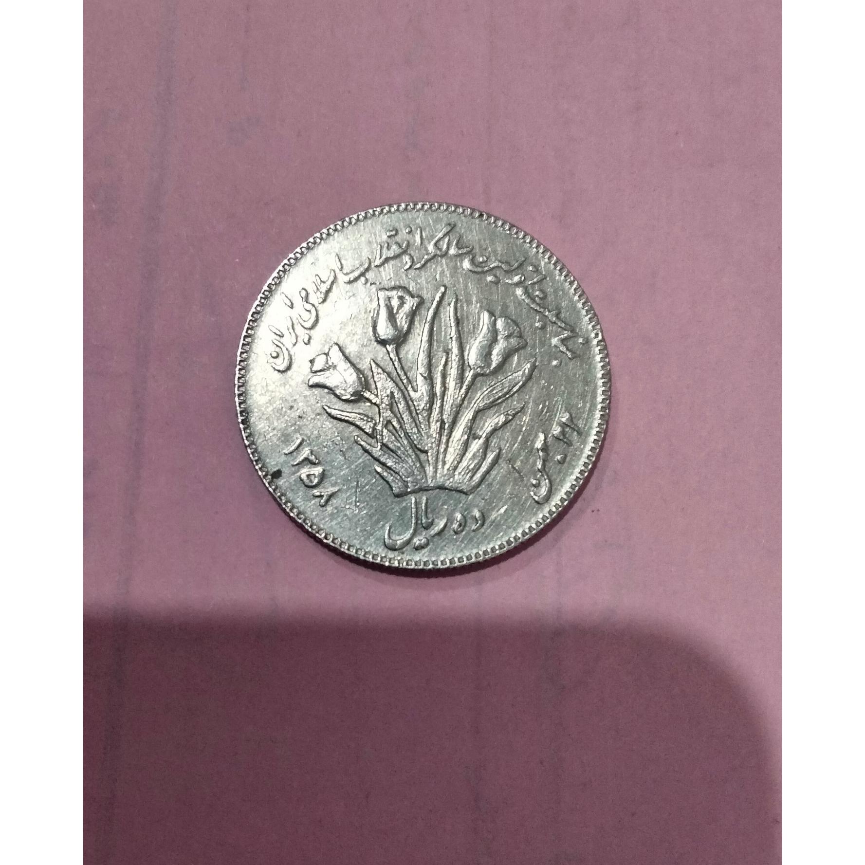سکه 10 ریال لاله توضیح داره