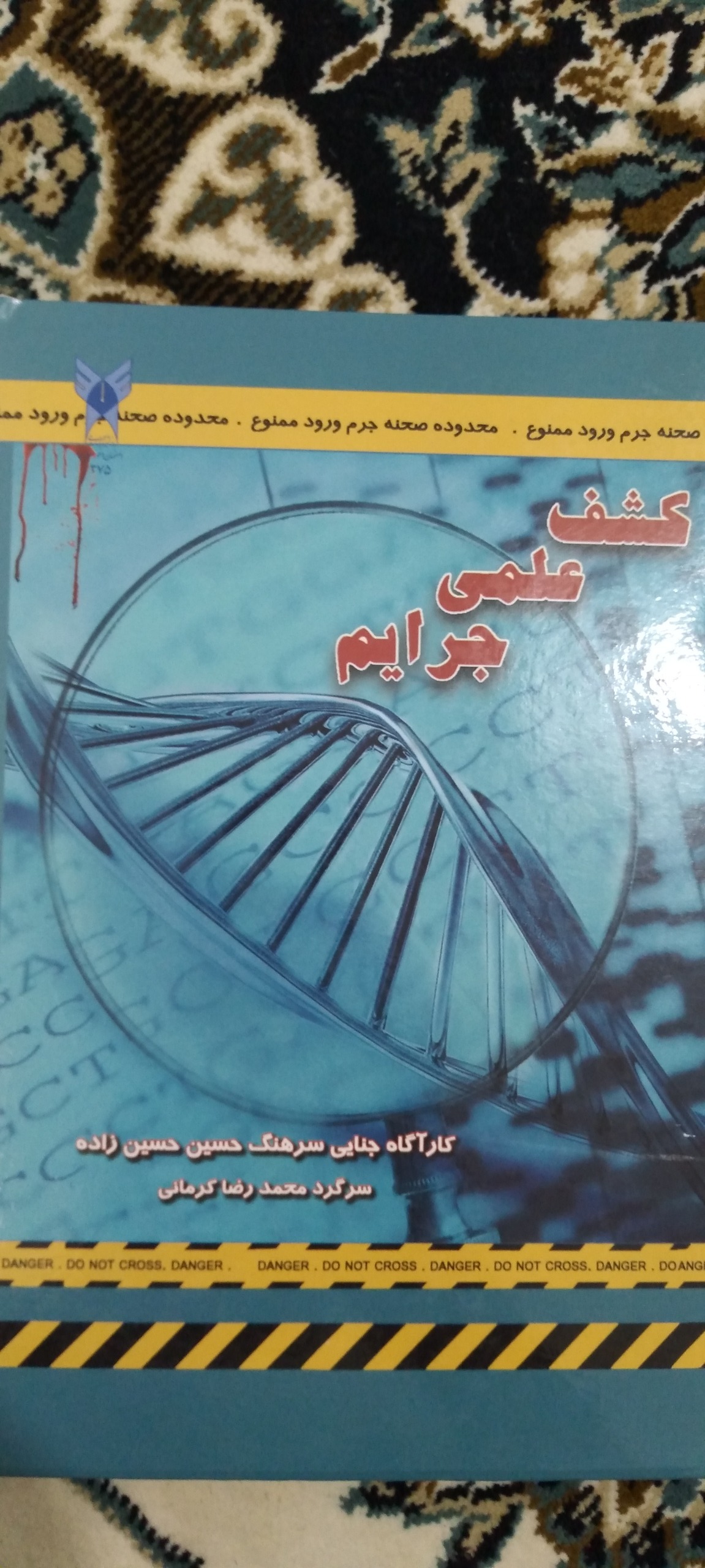 کتاب کشف علمی جرایم