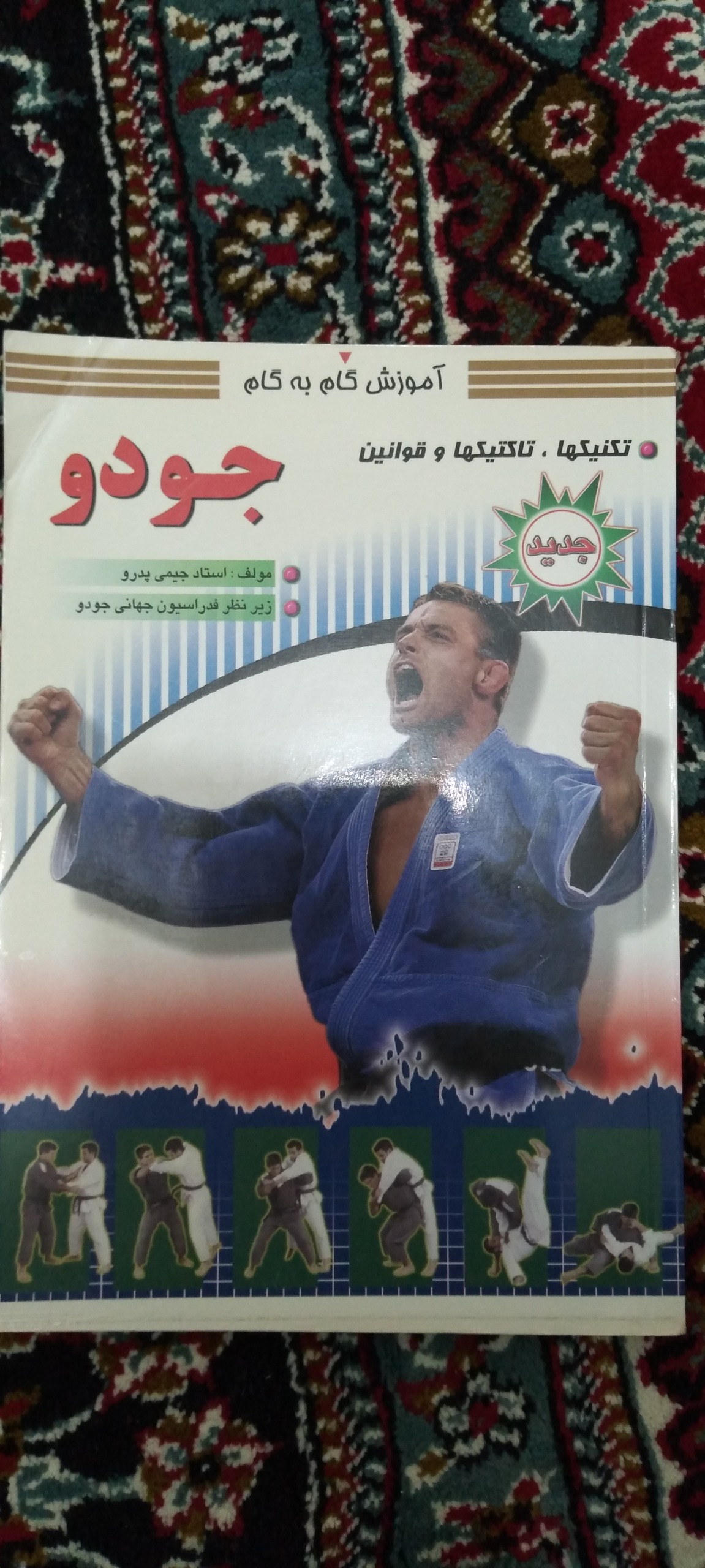 کتاب آموزش جودو