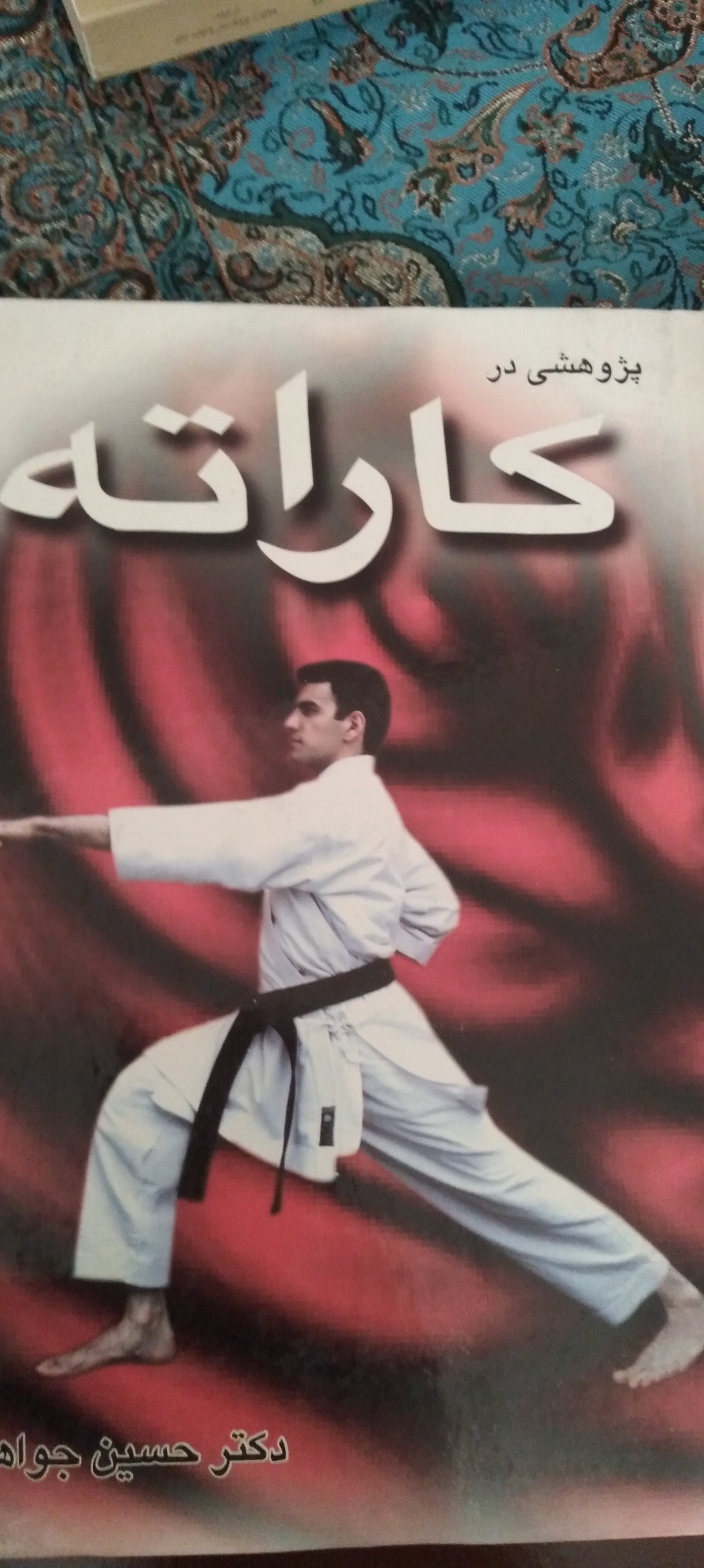 کتاب پژوهشی در کاراته