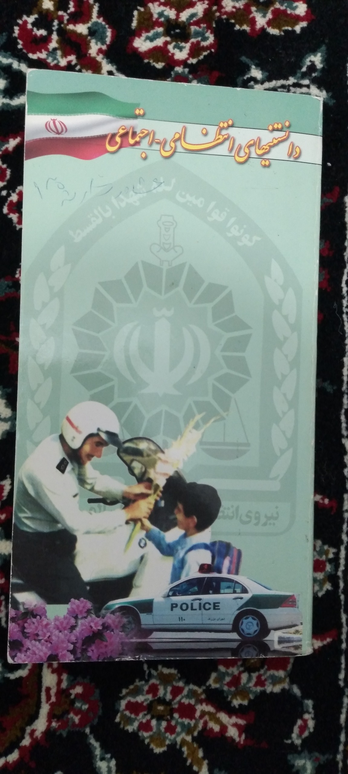 کتاب دانستنی های اجتماعی انتظامی